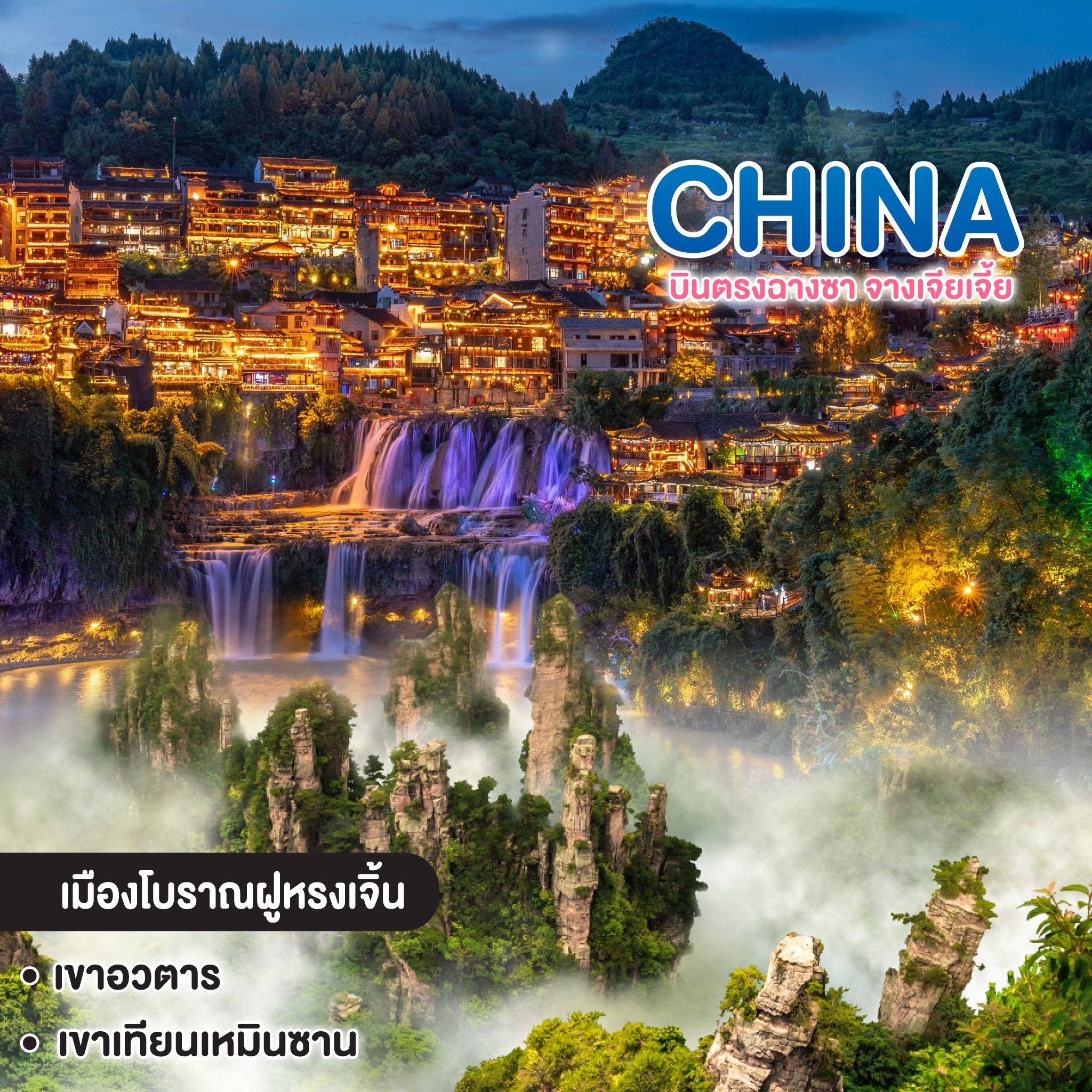 ทัวร์จีน บินตรงฉางซา จางเจียเจี้ย เทียนเหมินซาน ฝูหรงเจิ้น เมืองโบราณเฟิ่งหวง