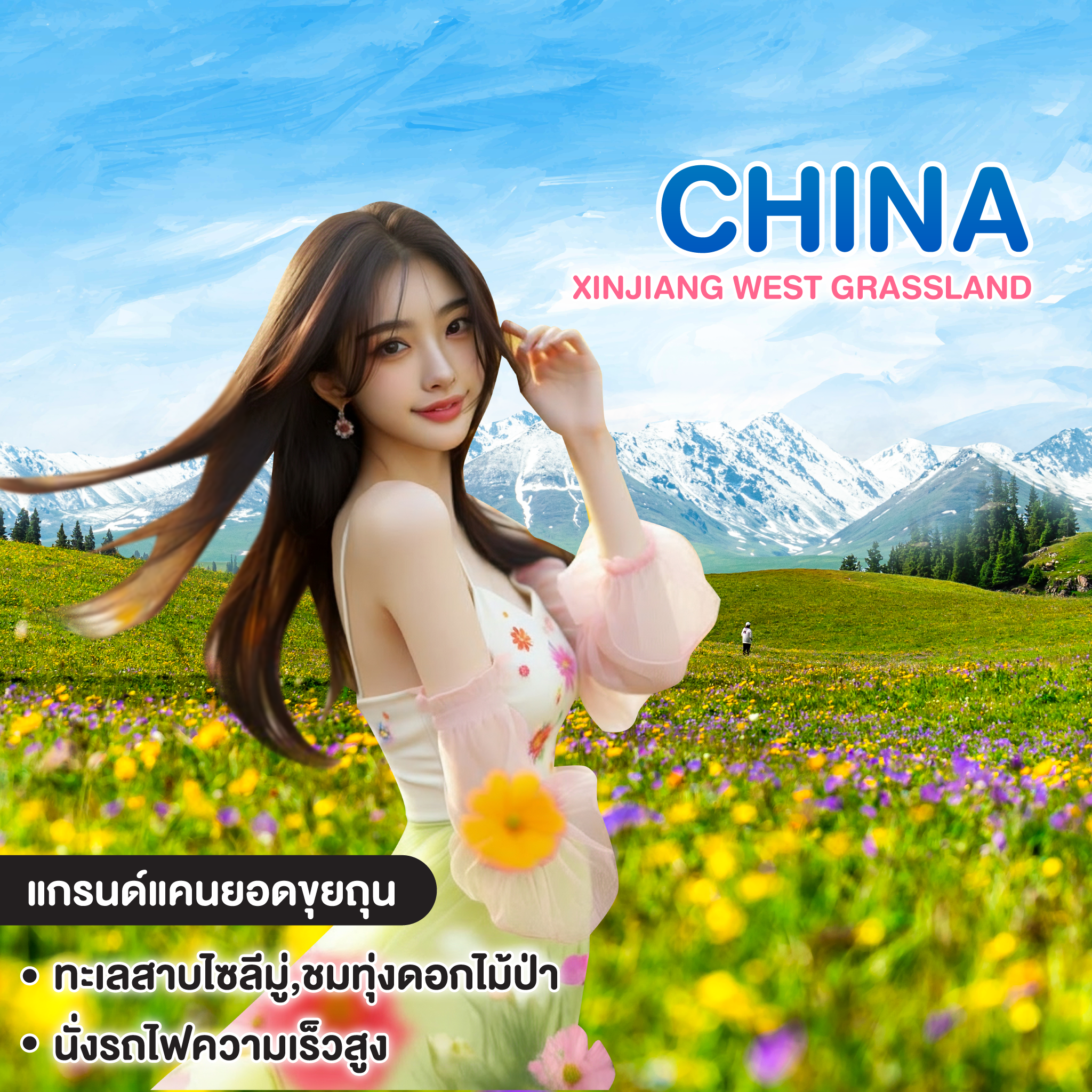 ทัวร์จีน XINJIANG WEST GRASSLAND