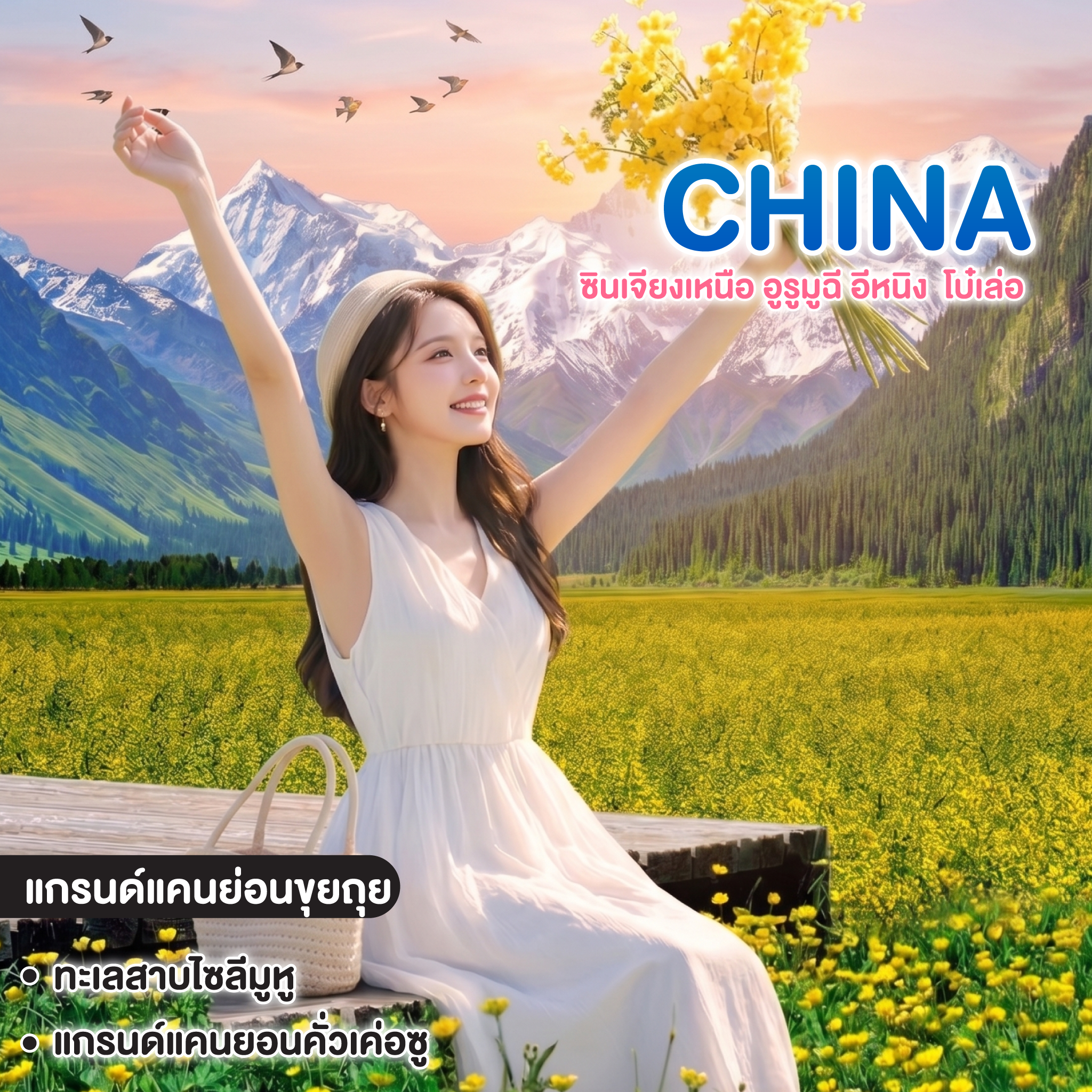 ทัวร์จีน Romantic Xinjiang ซินเจียงเหนือ อูรูมูฉี อีหนิง  โบ๋เล่อ