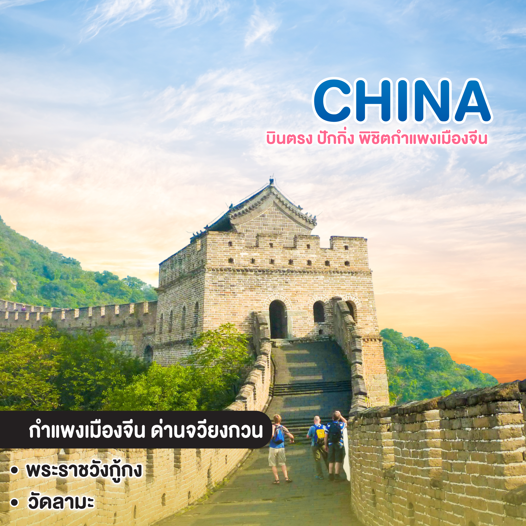 ทัวร์จีน บินตรง ปักกิ่ง พิชิตกำแพงเมืองจีน เช็คอินแลนด์มาร์กระดับโลก
