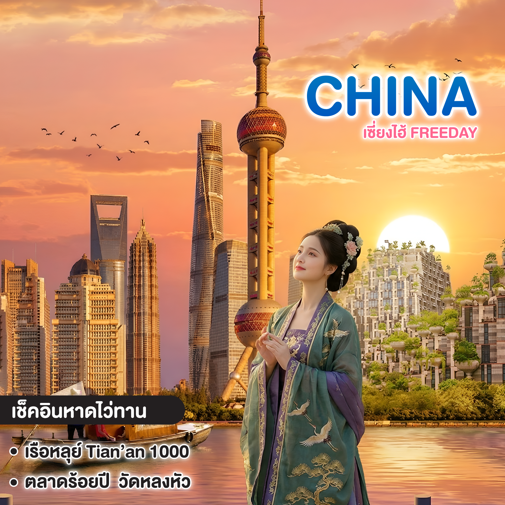 ทัวร์จีน FREE DAY เซี่ยงไฮ้ เมืองโบราณ PANLANG TIANDI