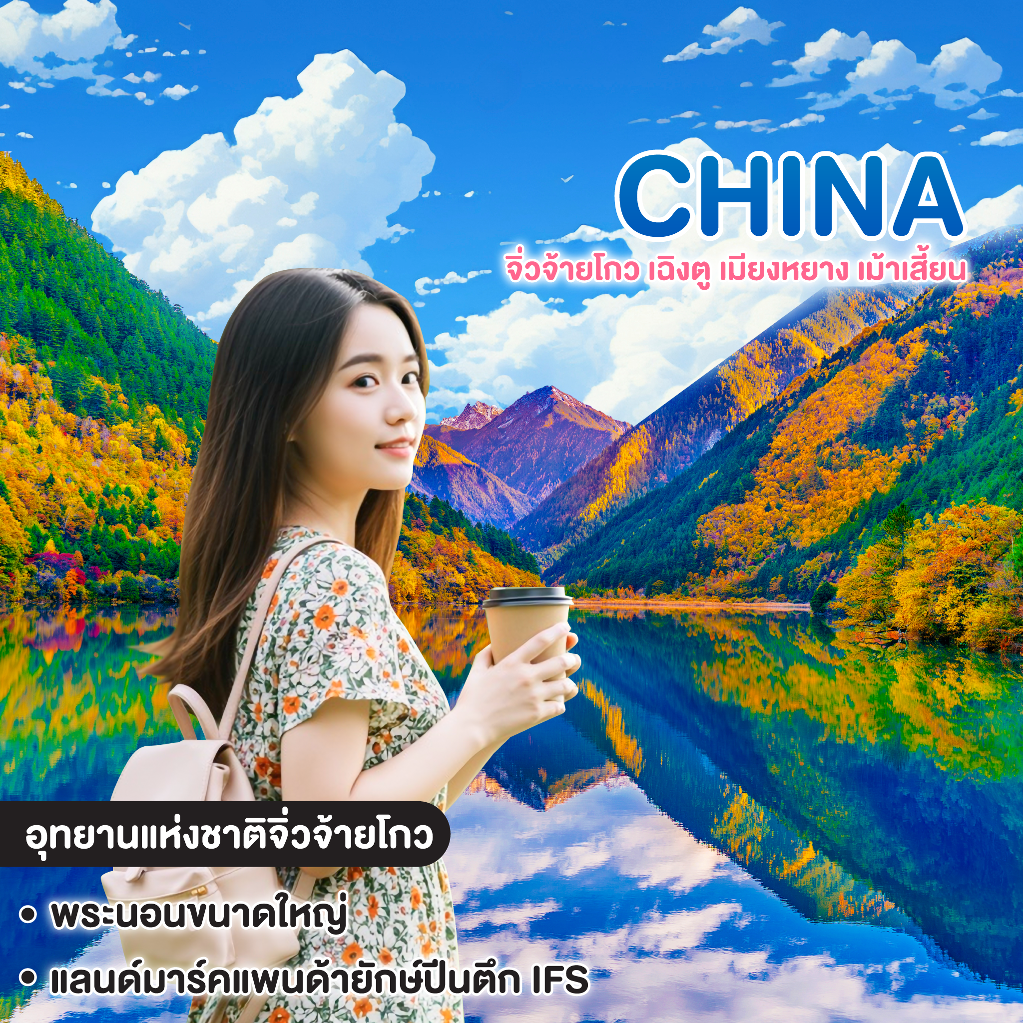 ทัวร์จีน สุดฟิน อินไปกับใบไม้เปลี่ยนสี จิ่วจ้ายโกว เฉิงตู เมียงหยาง เม้าเสี้ยน