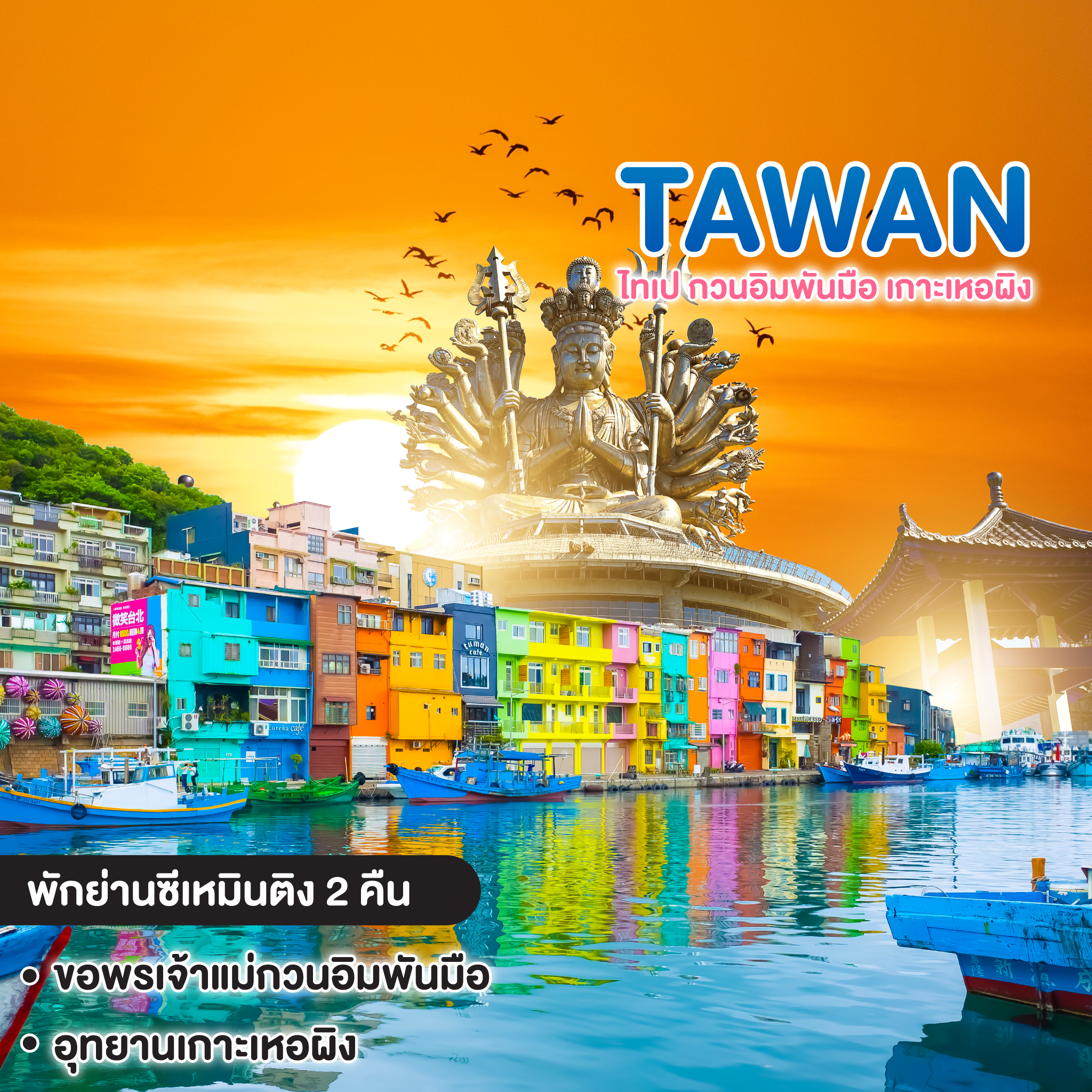ทัวร์ไต้หวัน ไทเป กวนอิมพันมือ เกาะเหอผิง 