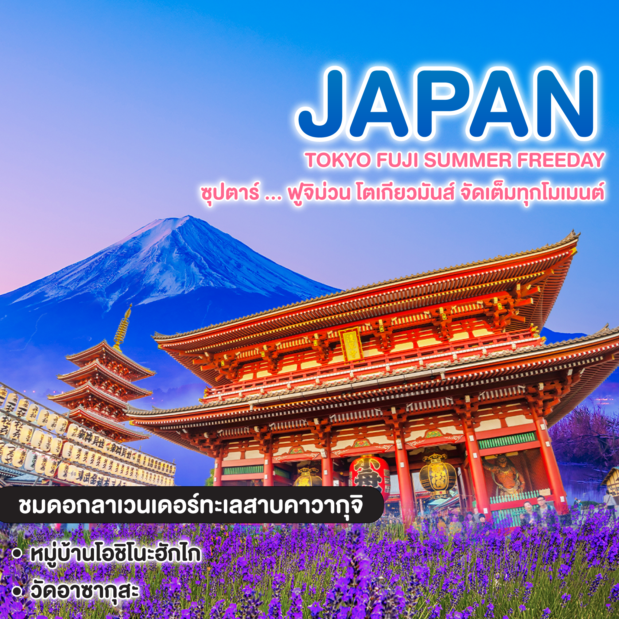 ทัวร์ญี่ปุ่น TOKYO FUJI SUMMER FREEDAY ซุปตาร์ ... ฟูจิม่วน โตเกียวมันส์ จัดเต็มทุกโมเมนต์