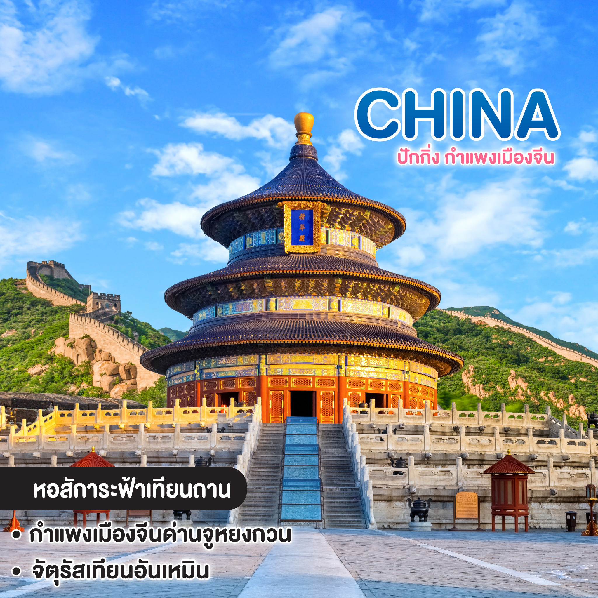 ทัวร์จีน Beijing ปักกิ่ง กำแพงเมืองจีน