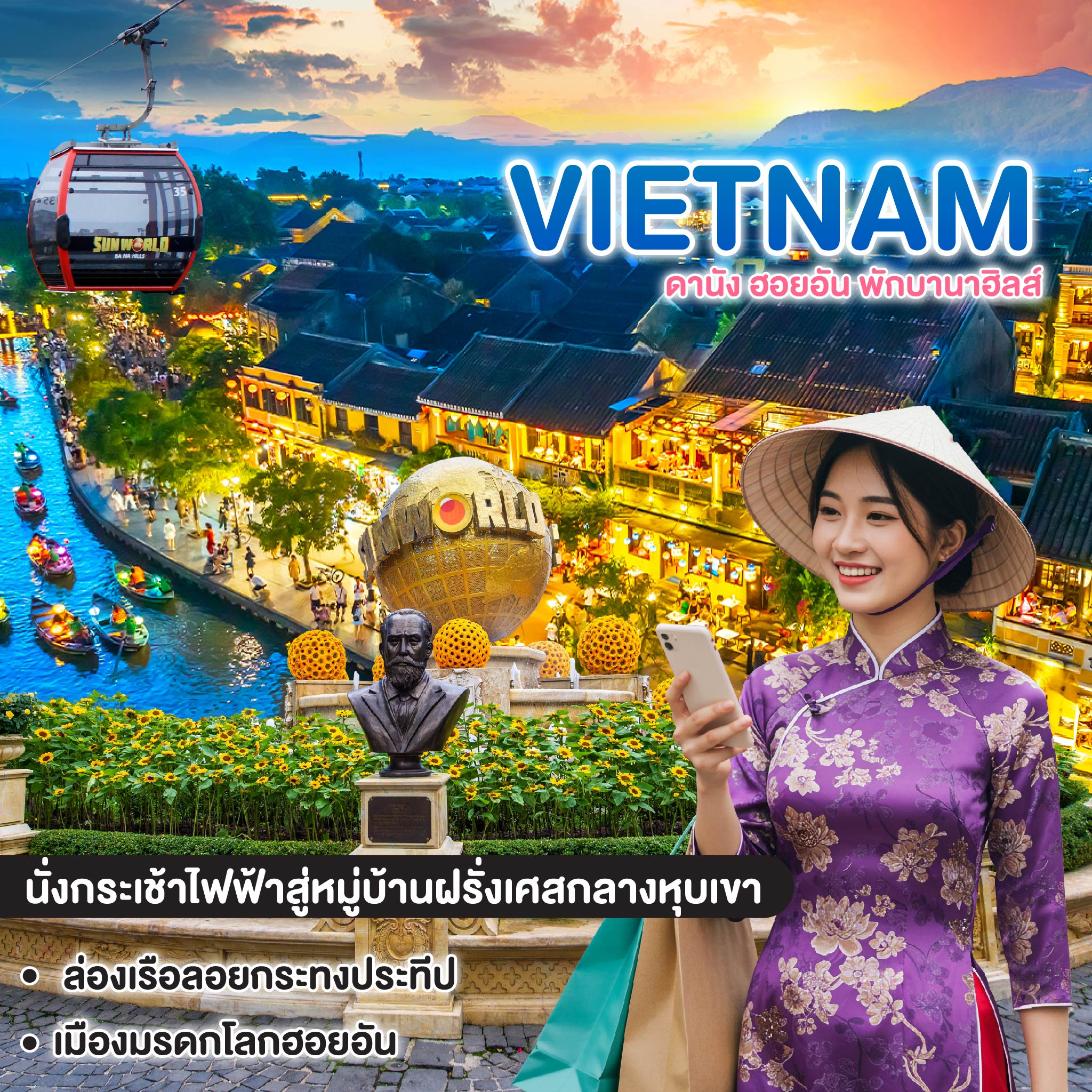 ทัวร์เวียดนาม VIETNAM ดานัง ฮอยอัน พักบานาฮิลส์