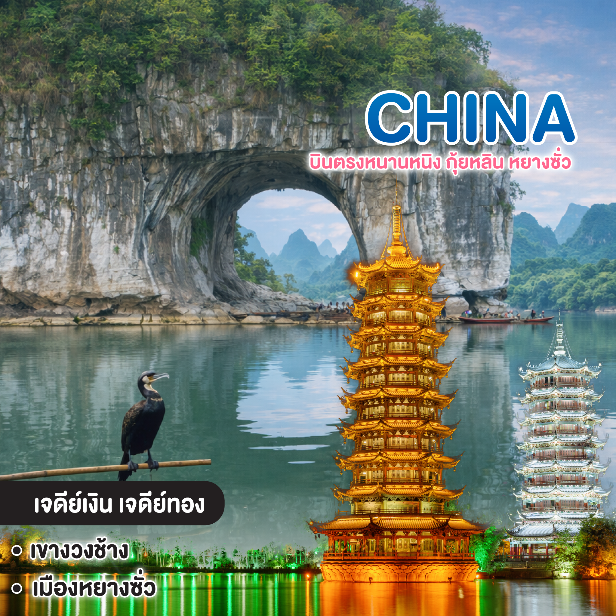 ทัวร์จีน บินตรงหนานหนิง กุ้ยหลิน หยางซั่ว