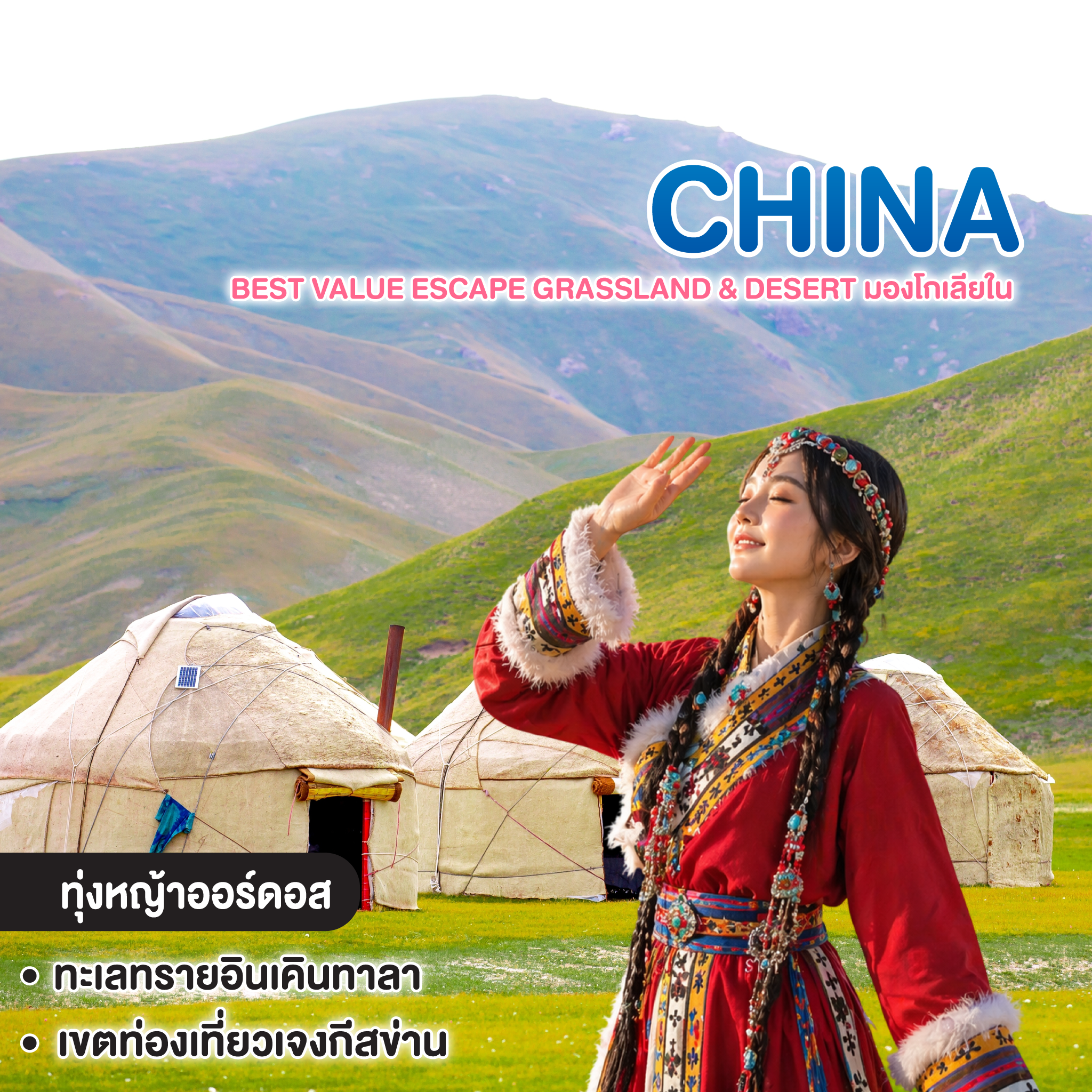 ทัวร์จีน มองโกเลียใน Best Value Escape Grassland & Desert V.2 