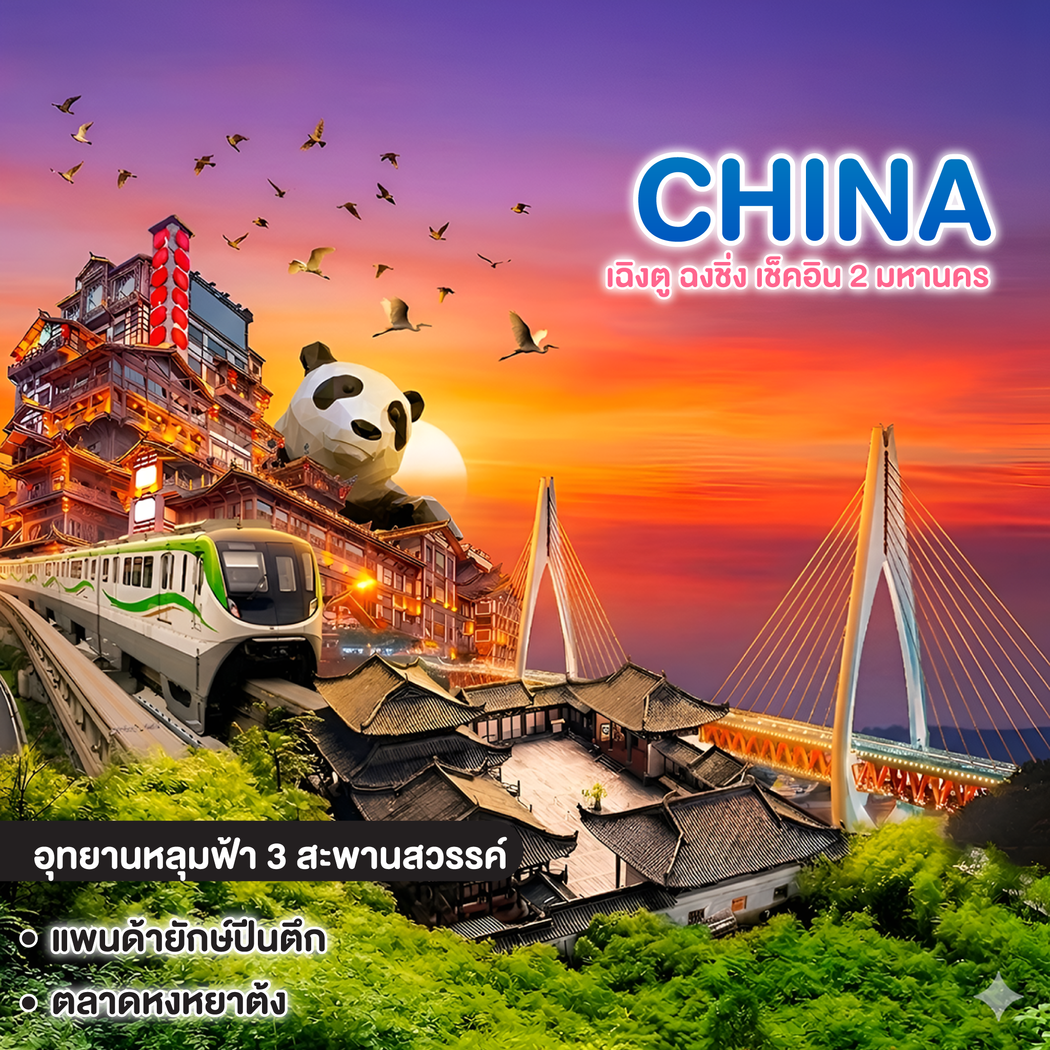 ทัวร์จีน เฉิงตู ฉงชิ่ง เช็คอิน 2 มหานคร 