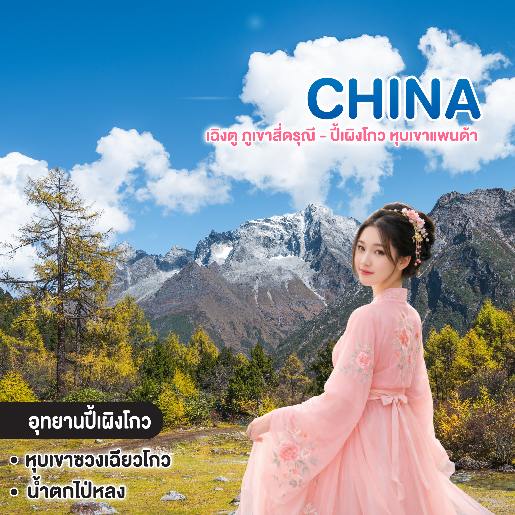 ทัวร์จีน เฉิงตู ภูเขาสี่ดรุณี - ปี้เผิงโกว หุบเขาแพนด้า
