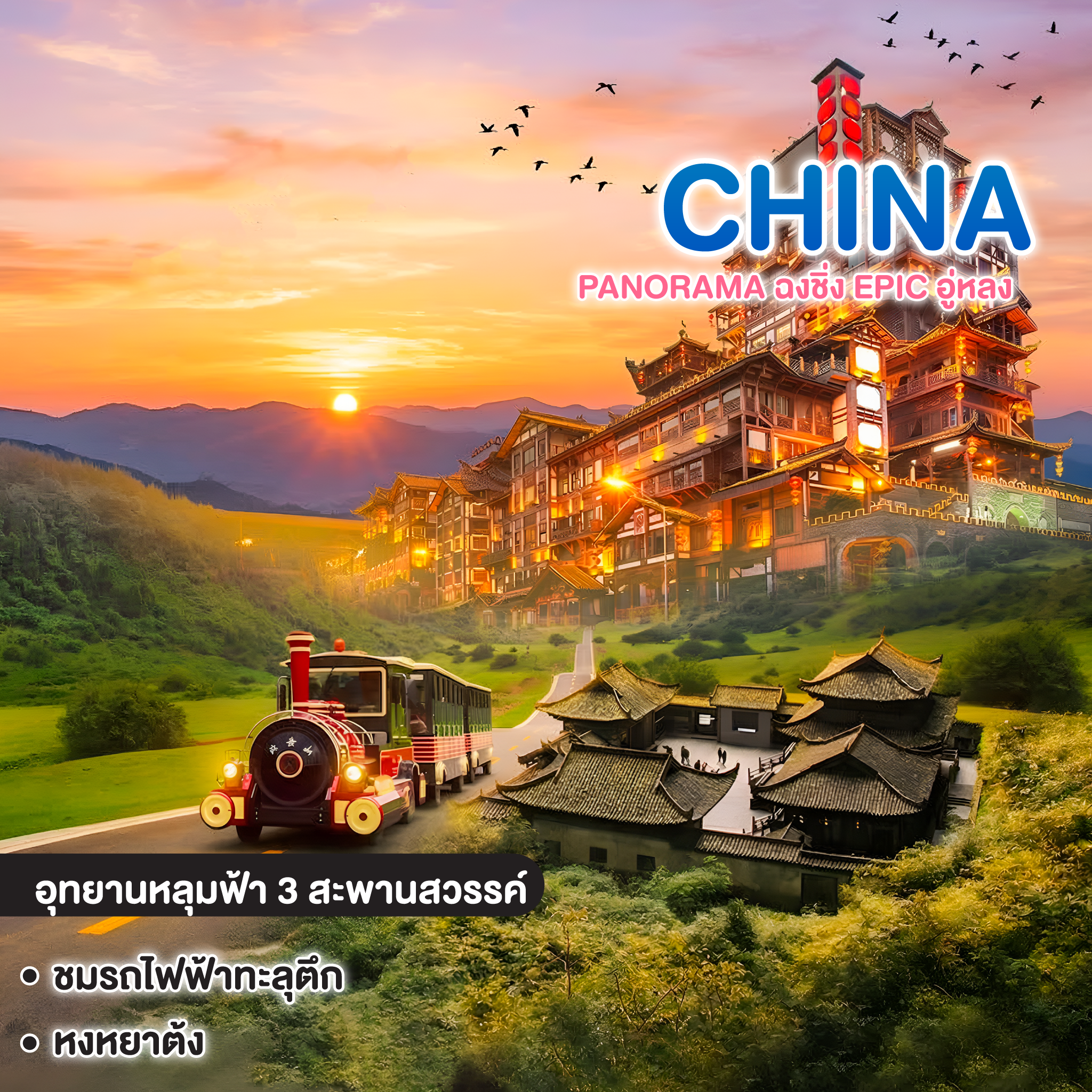 ทัวร์จีน CHINA CHONGQING ซุปตาร์ Panorama ฉงชิ่ง Epic อู่หลง  