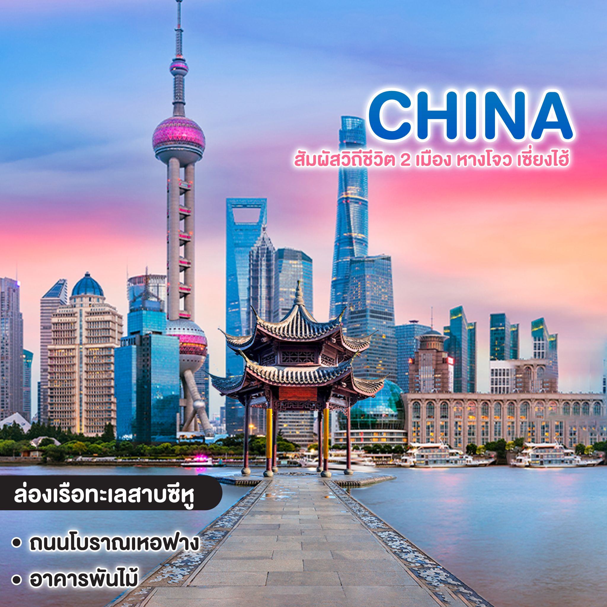ทัวร์จีน SHANGHAI HANGZHOU เที่ยวจีน สัมผัสวิถีชีวิต 2 เมือง หางโจว เซี่ยงไฮ้