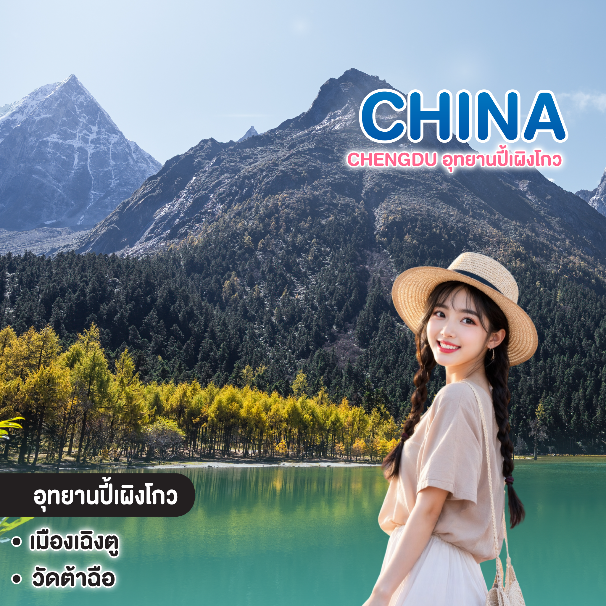ทัวร์จีน Chengdu อุทยานปี้เผิงโกว