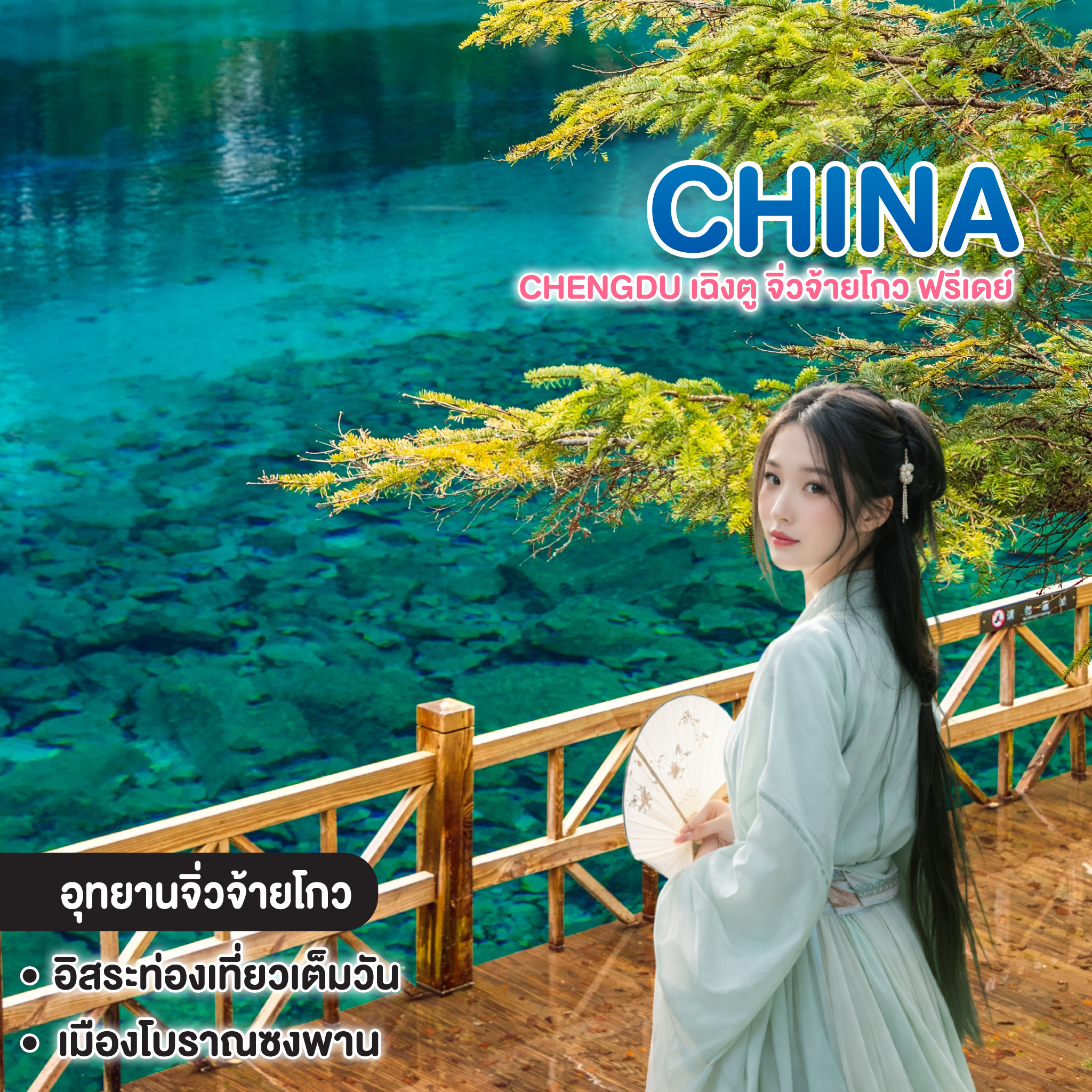 ทัวร์จีน Chengdu เฉิงตู จิ่วจ้ายโกว ฟรีเดย์