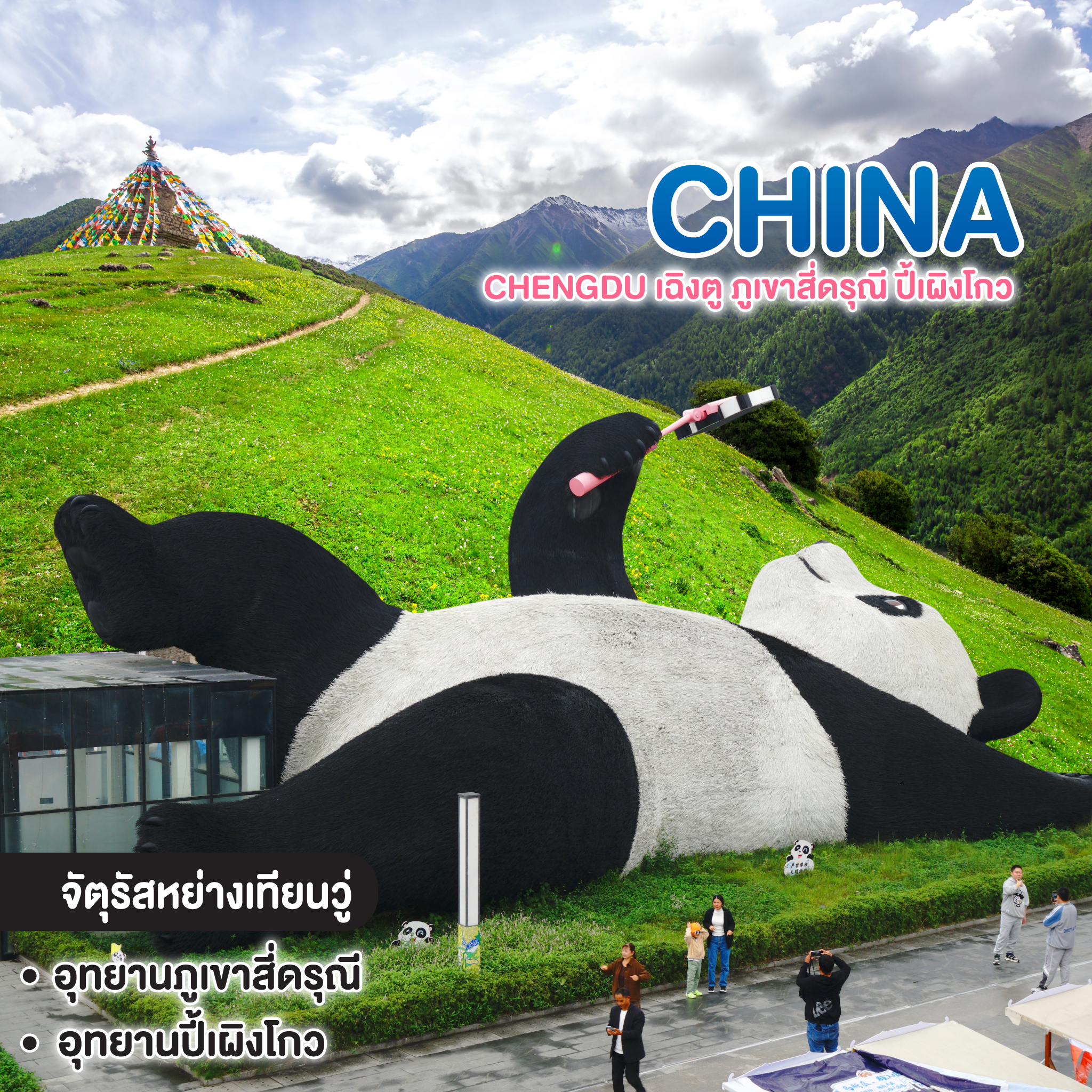 ทัวร์จีน Chengdu เฉิงตู ภูเขาสี่ดรุณี ปี้เผิงโกว