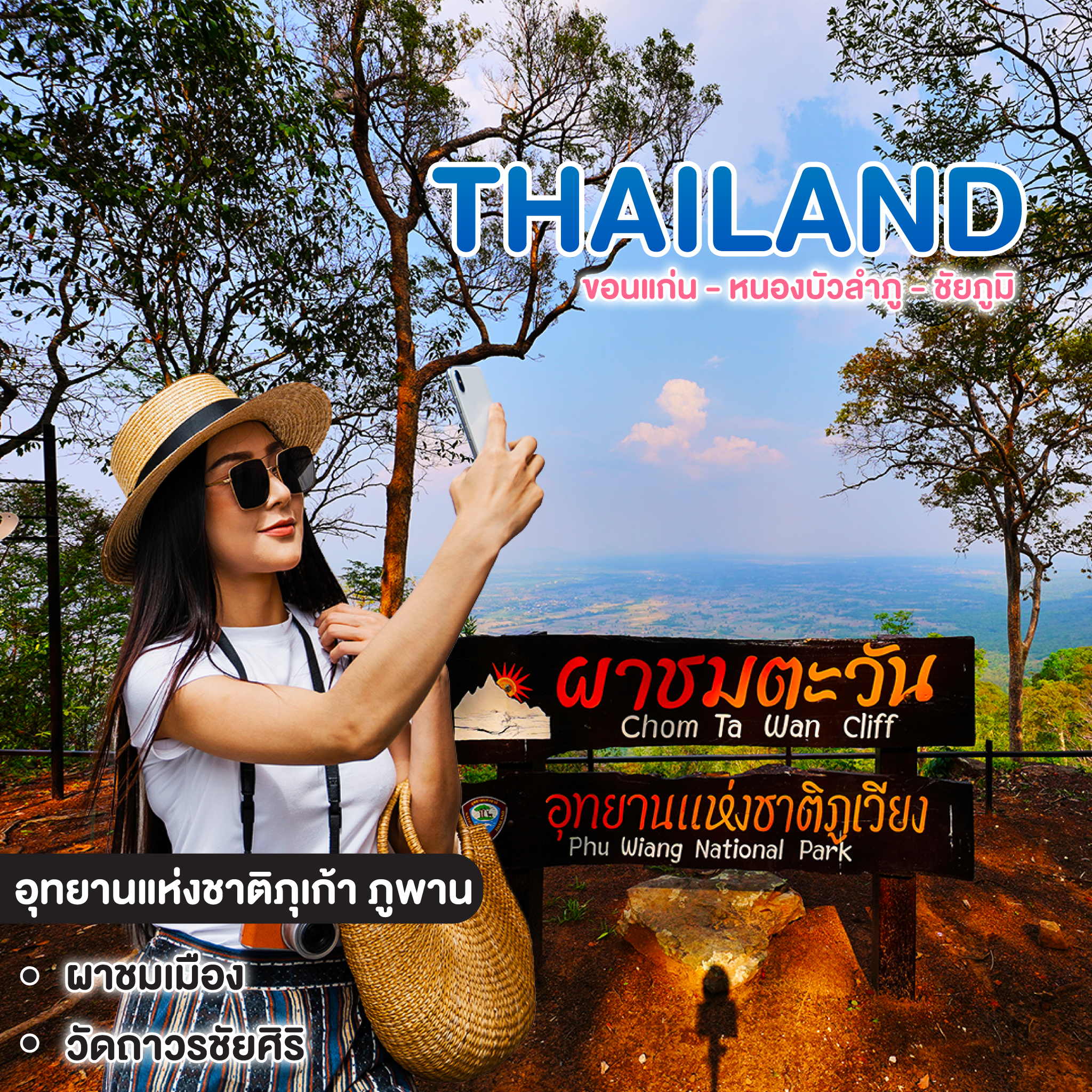 ทัวร์ไทย ขอนแก่น - หนองบัวลำภู - ชัยภูมิ 