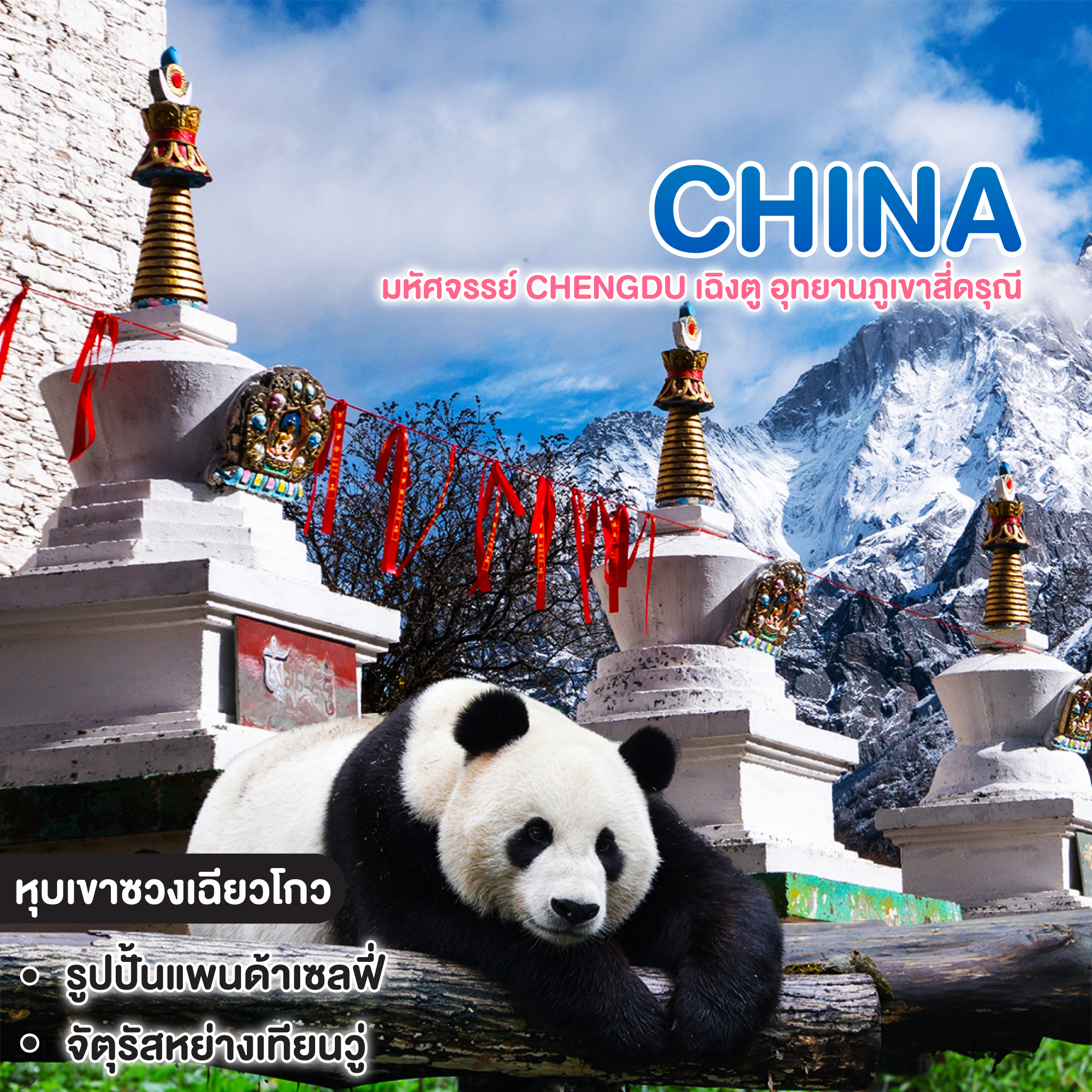 ทัวร์จีน มหัศจรรย์ Chengdu เฉิงตู อุทยานภูเขาสี่ดรุณี