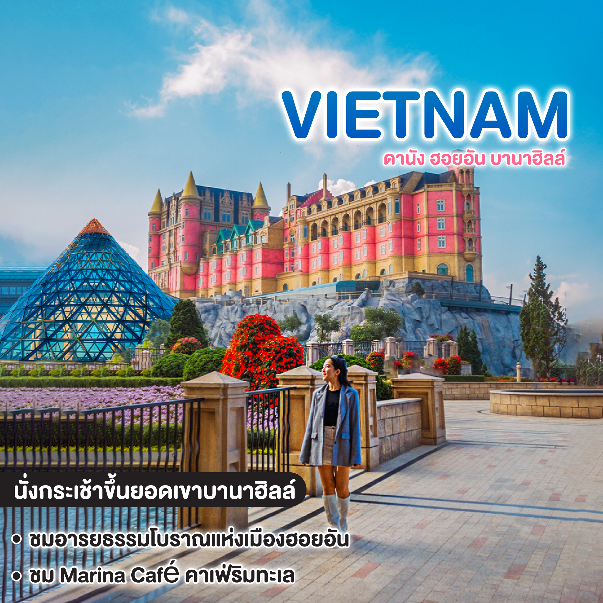 ทัวร์เวียดนาม VIETNAM DANANG ซุปตาร์ บินหรูเที่ยวบานาฮิลล์  มันฟินใจไม่ไหวว 