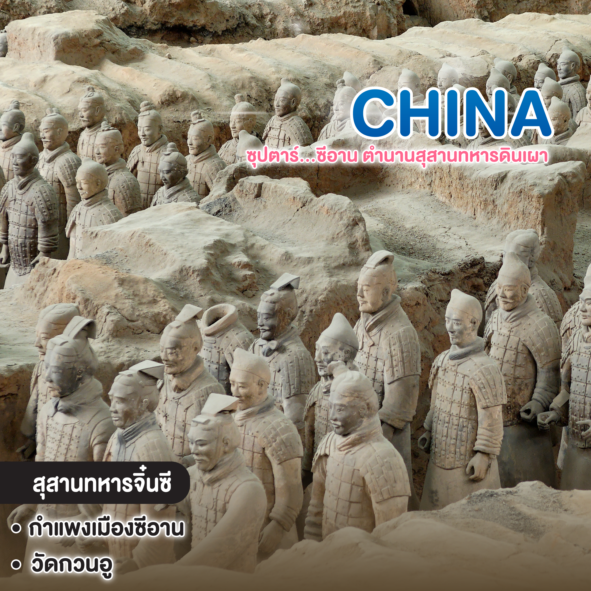 ทัวร์จีน China XIAN ซุปตาร์…ซีอาน ตำนานสุสานทหารดินเผา สุดจึ้งแห่งเมืองมังกร