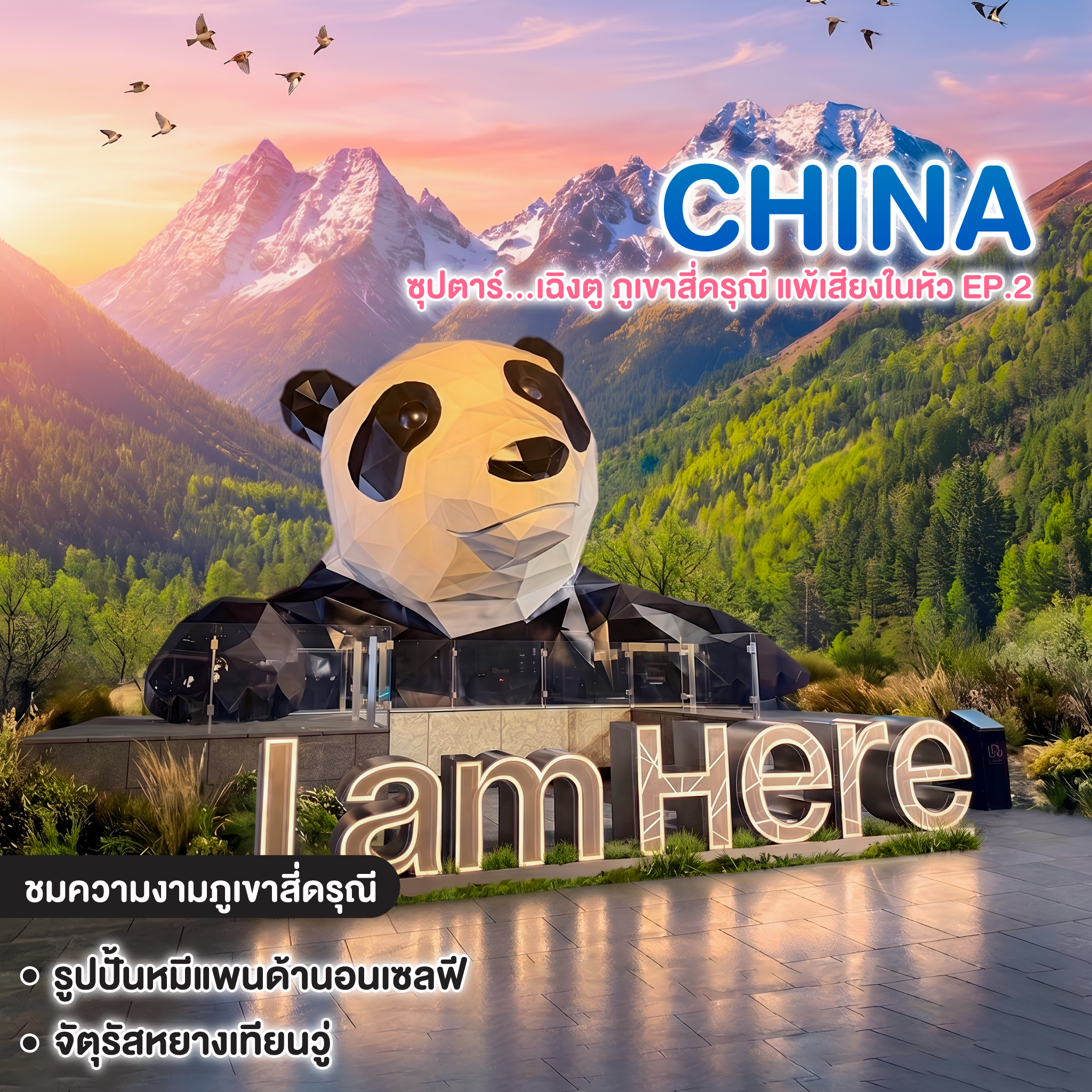 ทัวร์จีน CHENGDU ซุปตาร์...เฉิงตู ภูเขาสี่ดรุณี แพ้เสียงในหัว EP.2