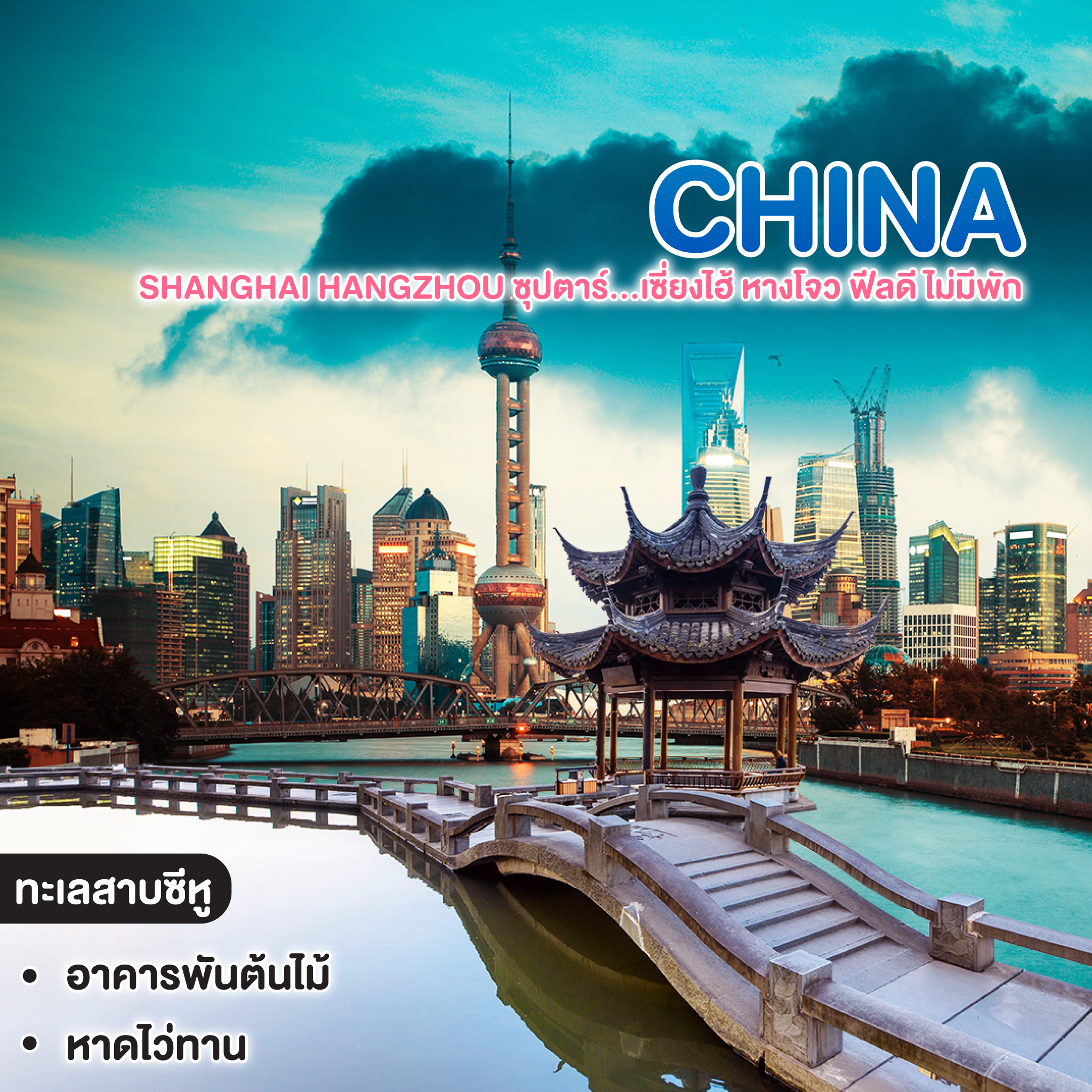 ทัวร์จีน China Shanghai Hangzhou ซุปตาร์…เซี่ยงไฮ้ หางโจว ฟีลดี ไม่มีพัก