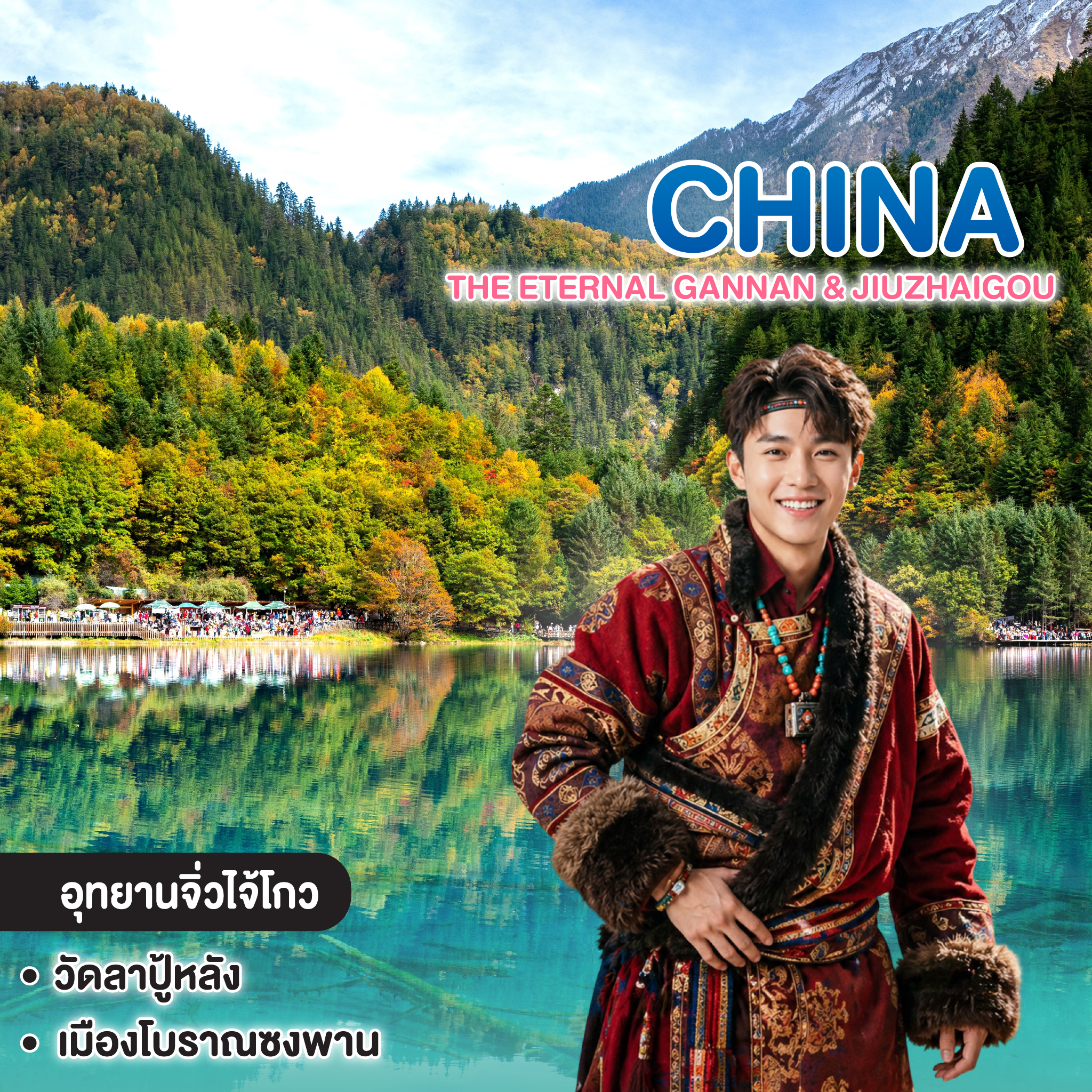 ทัวร์จีน THE ETERNAL GANNAN & JIUZHAIGOU เสน่ห์ทิเบตแห่งศรัทธาและสายน้ำสีคราม