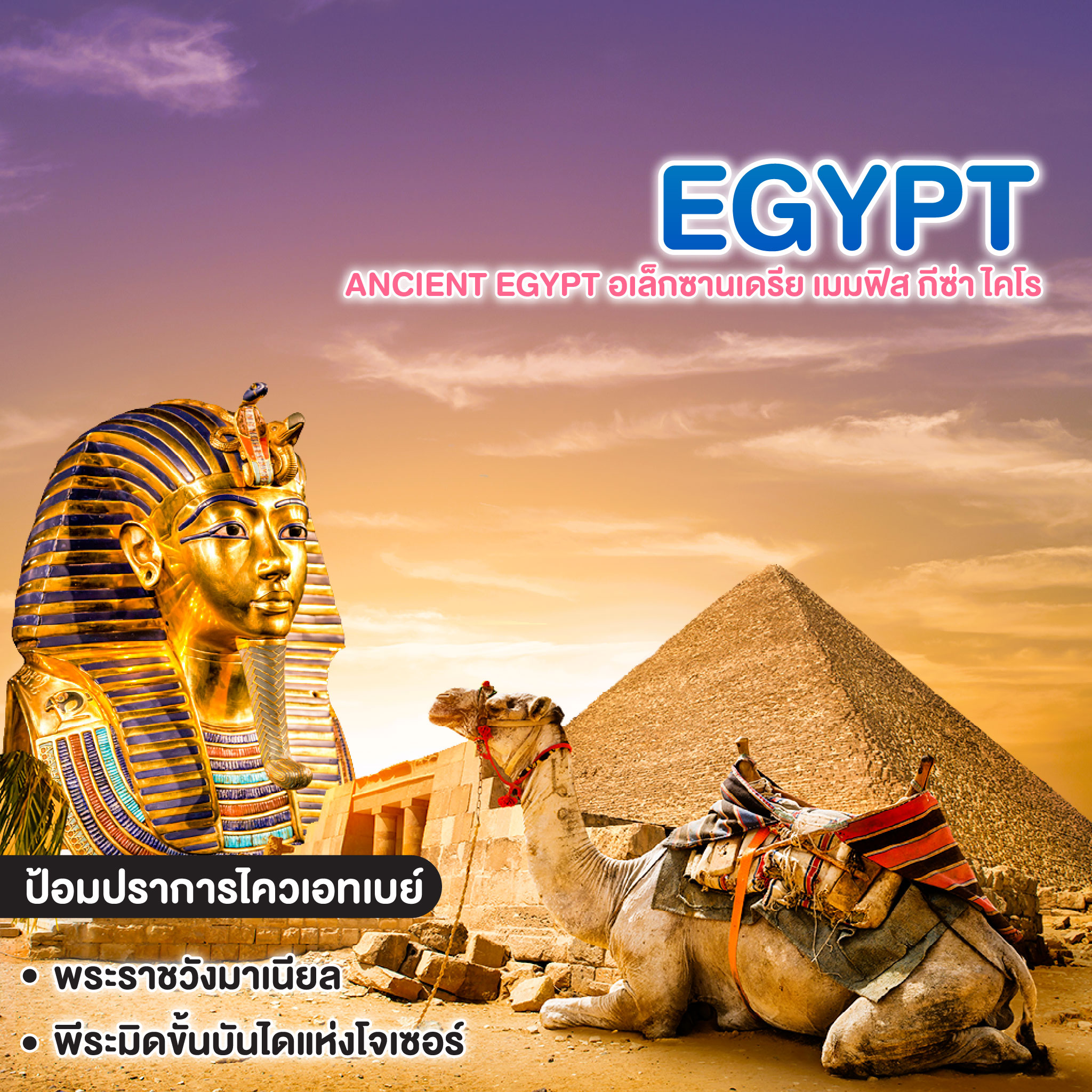 ทัวร์อียิปต์ ANCIENT EGYPT อเล็กซานเดรีย เมมฟิส กีซ่า ไคโร