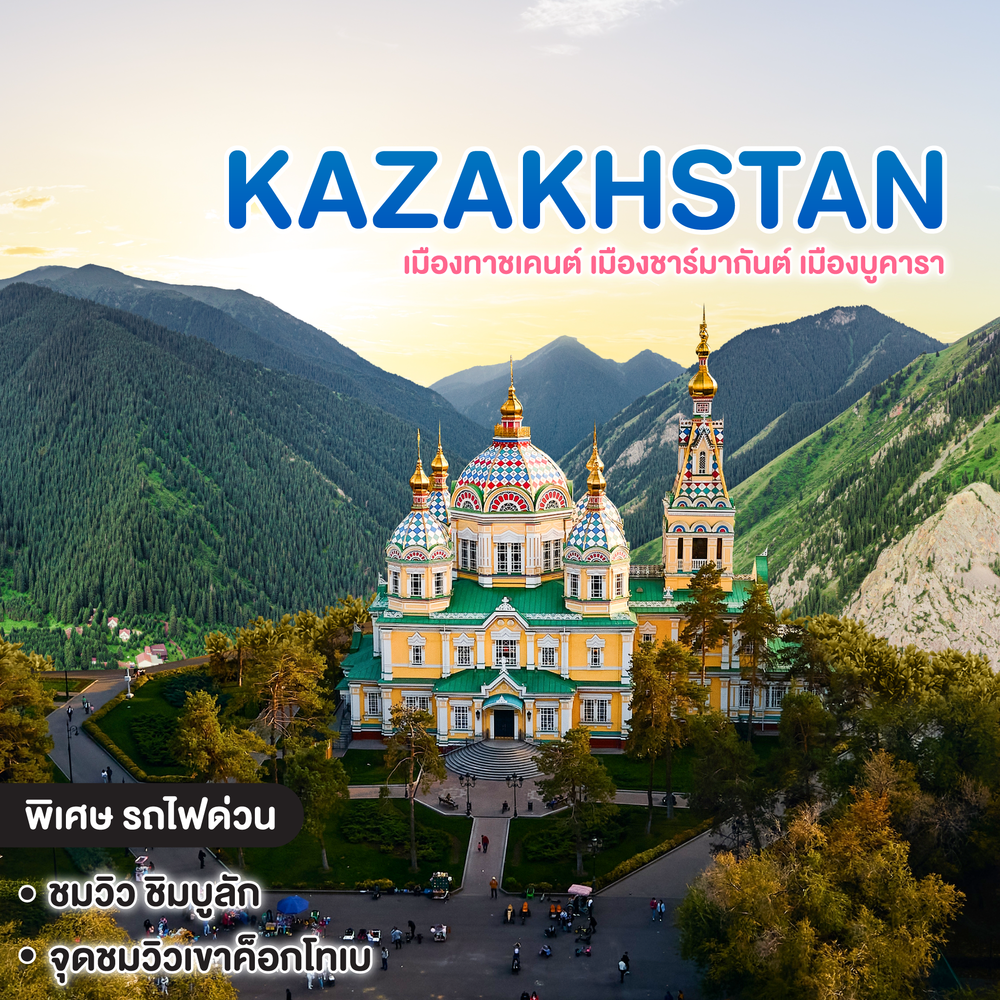 ทัวร์คาซัคสถาน KAZAKHSTAN UZBEKISTAN