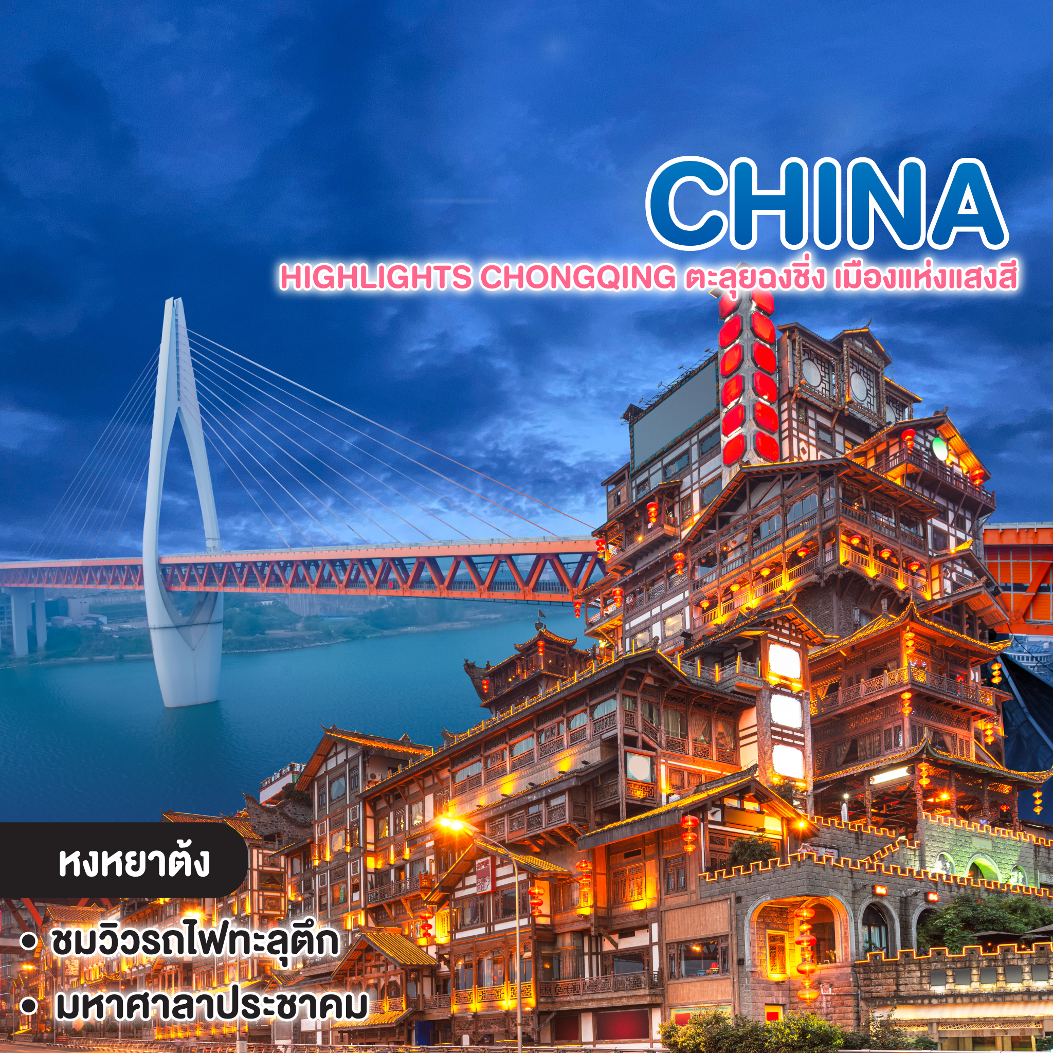 ทัวร์จีน Highlights CHONGQING ตะลุยฉงชิ่ง เมืองแห่งแสงสี