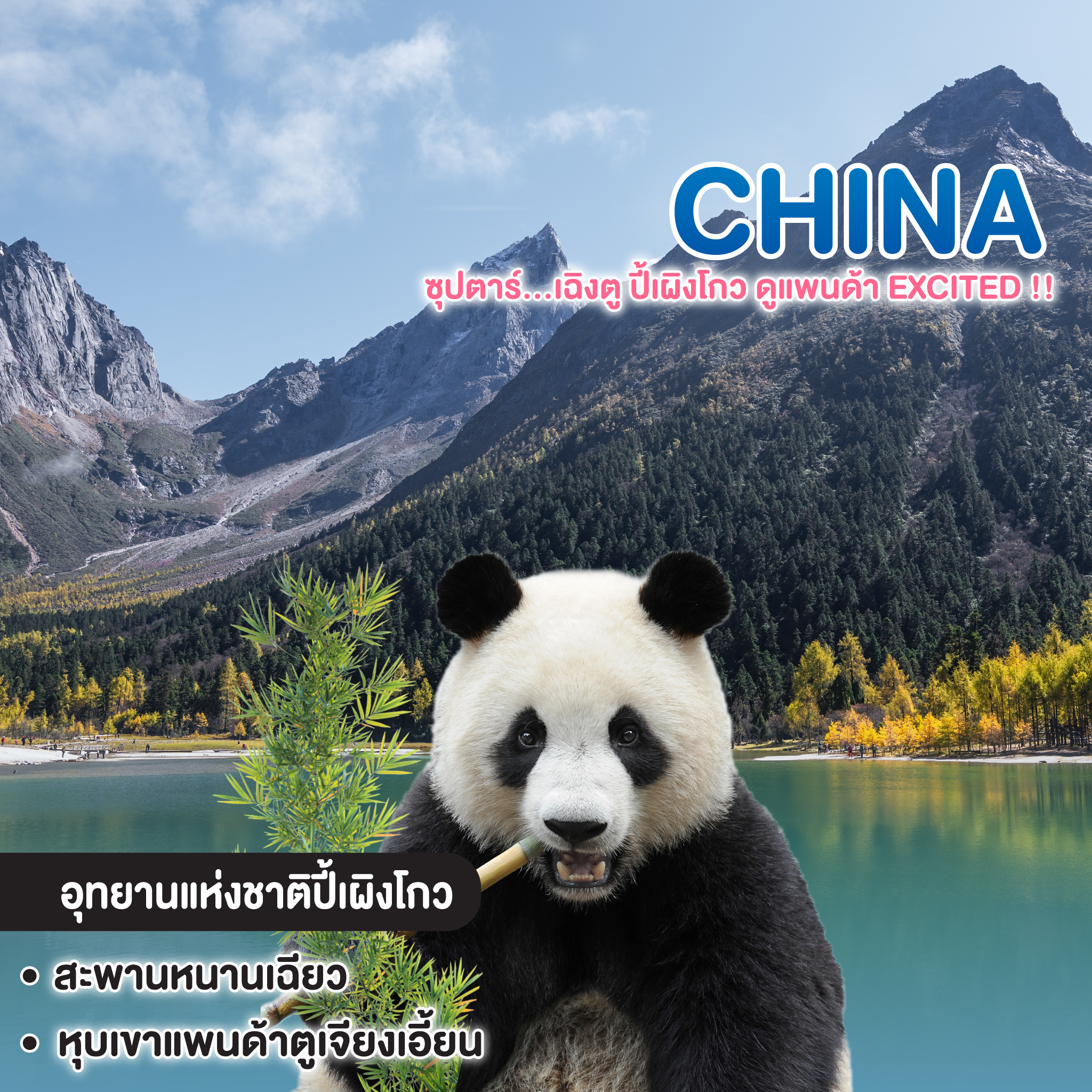 ทัวร์จีน China CHENGDU ซุปตาร์...เฉิงตู ปี้เผิงโกว ดูแพนด้า Excited !!
