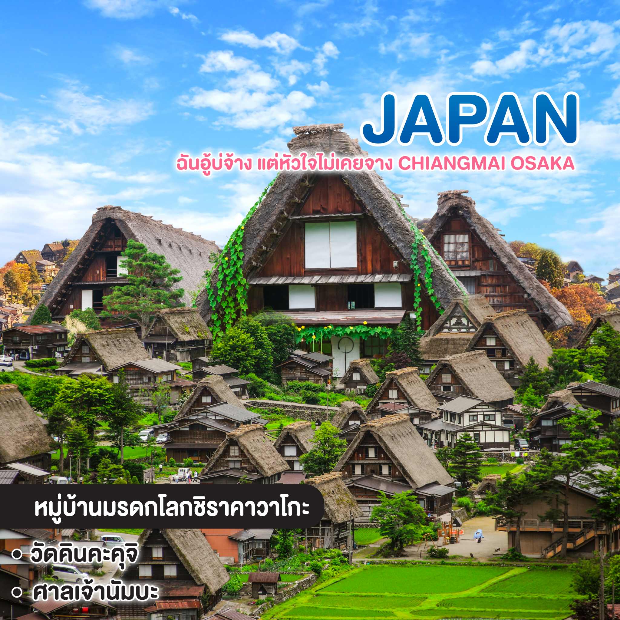 ทัวร์ญี่ปุ่น ฉันอู้บ่จ้าง แต่หัวใจไม่เคยจาง CHIANGMAI OSAKA KYOTO TAKAYAMA SHIRAKAWAKO
