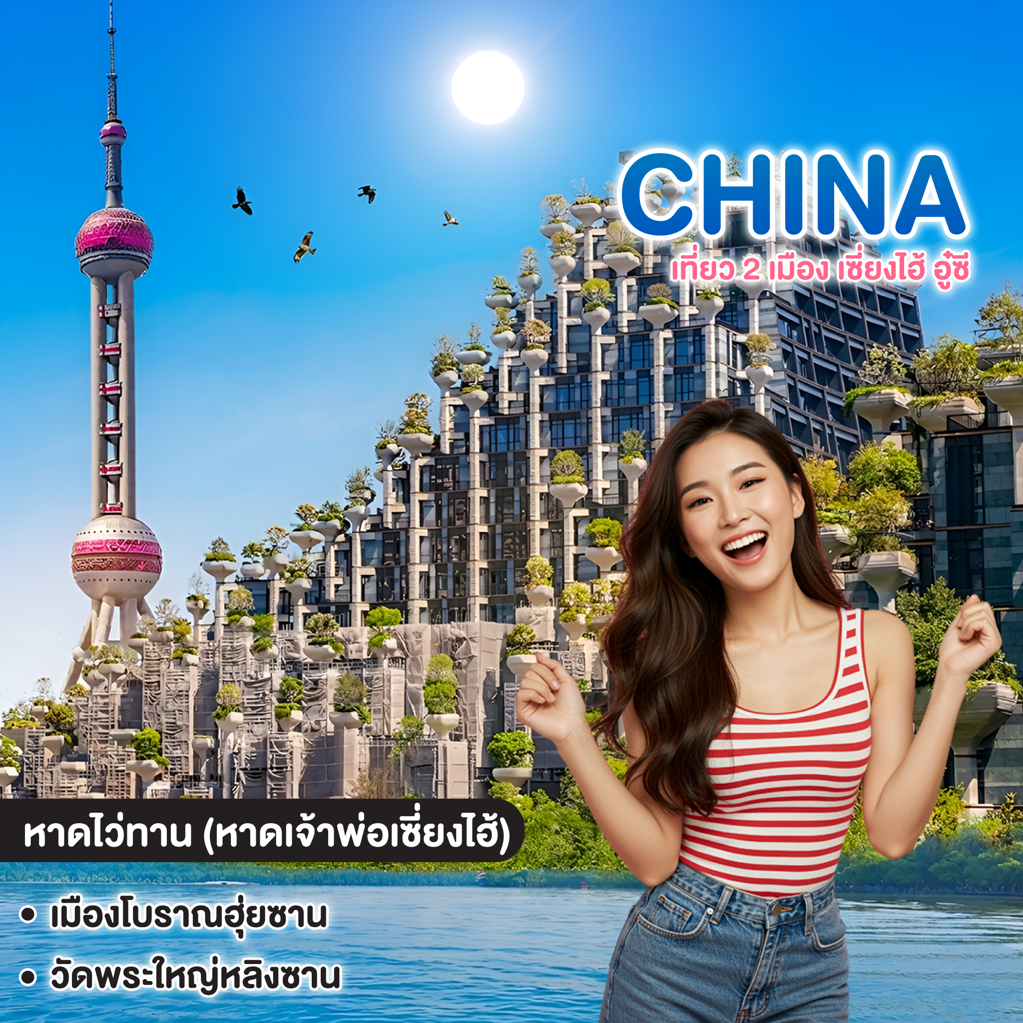 ทัวร์จีน SHANGHAI WUXI เที่ยว 2 เมือง เซี่ยงไฮ้ อู๋ซี