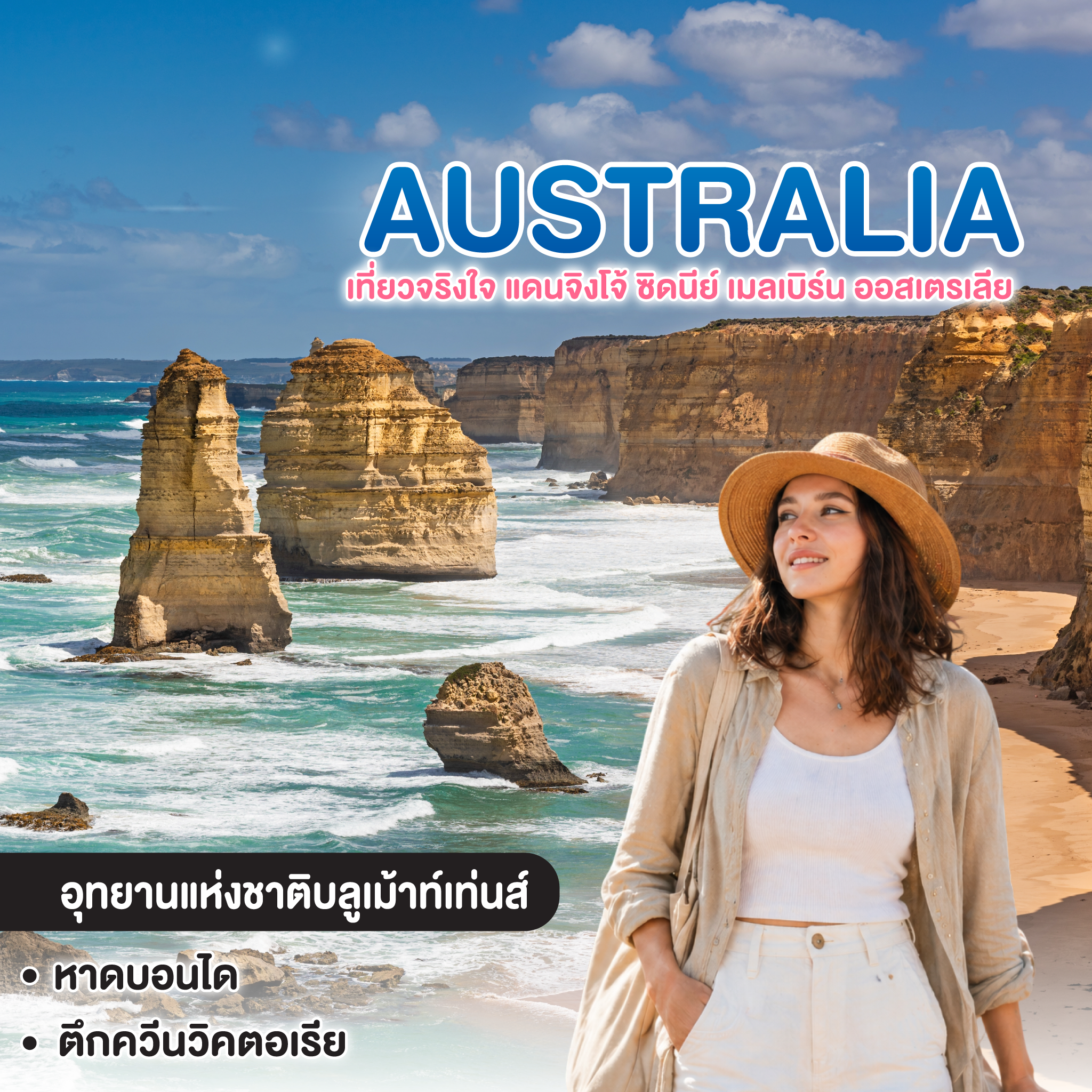 ทัวร์ออสเตรเลีย The Aussie Duo เที่ยวจริงใจ แดนจิงโจ้ ซิดนีย์ เมลเบิร์น ออสเตรเลีย