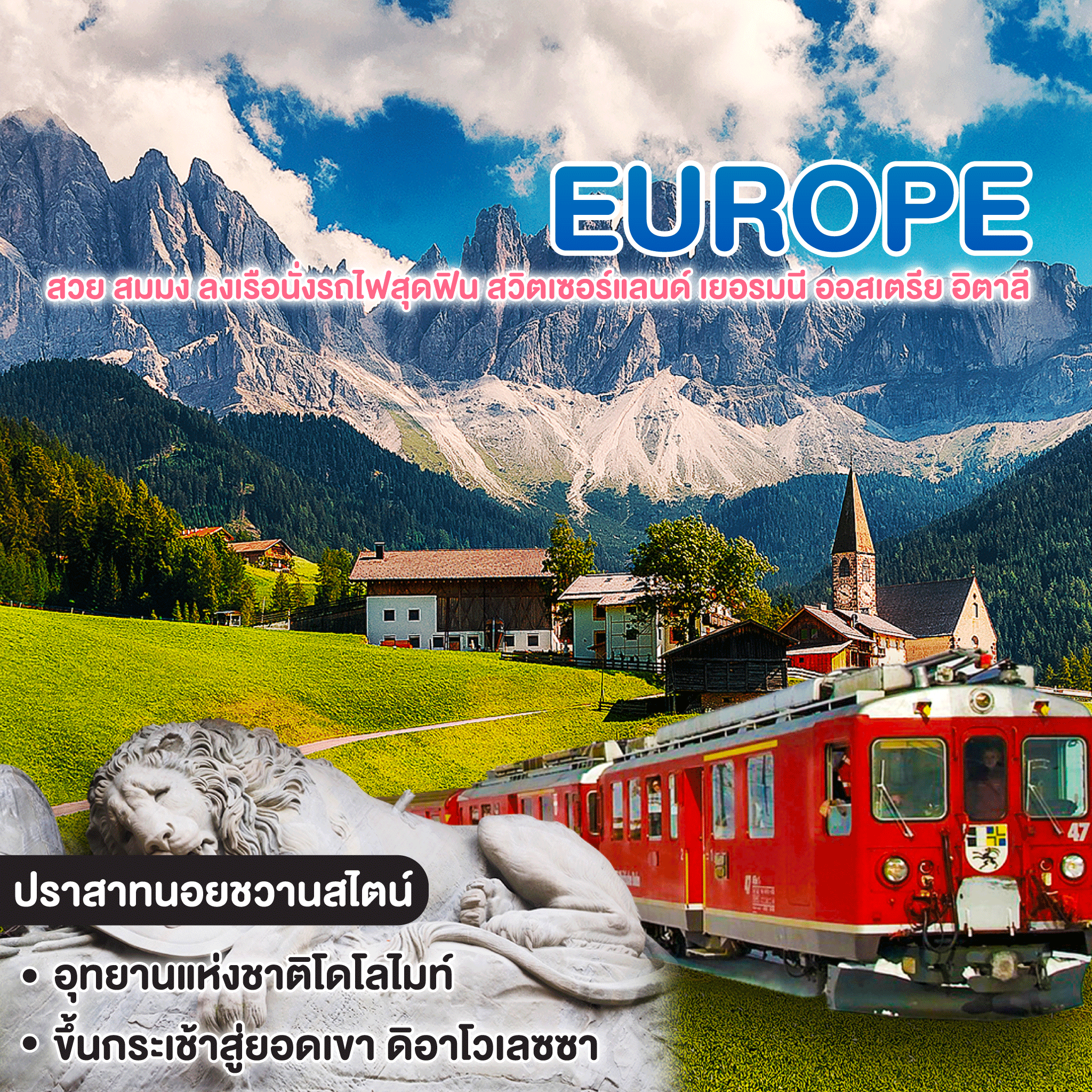 ทัวร์ยุโรป สวย สมมง ลงเรือนั่งรถไฟสุดฟิน สวิตเซอร์แลนด์ เยอรมนี ออสเตรีย อิตาลี