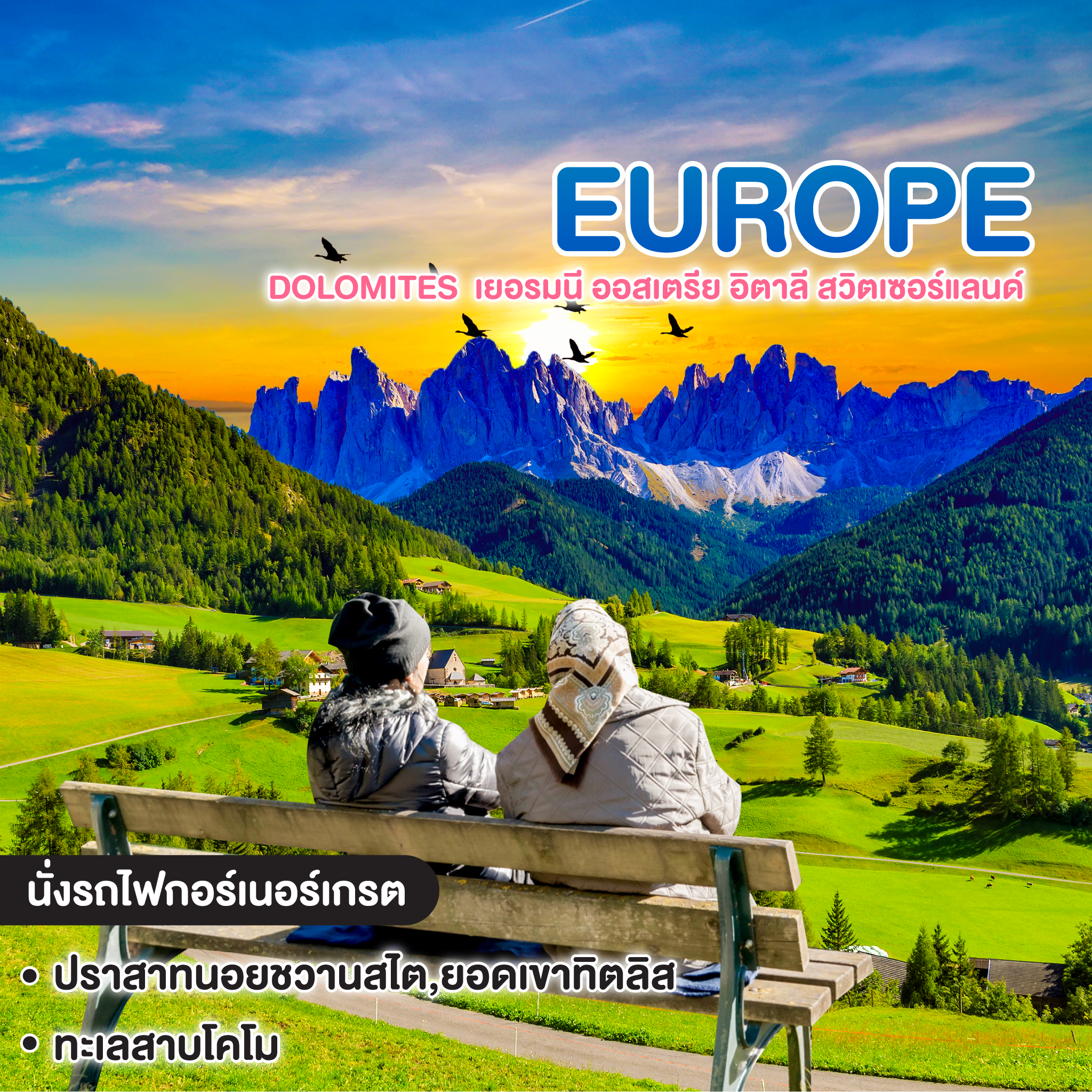 ทัวร์ยุโรป VA VA VOOM DOLOMITES เยอรมนี ออสเตรีย อิตาลี สวิตเซอร์แลนด์ 