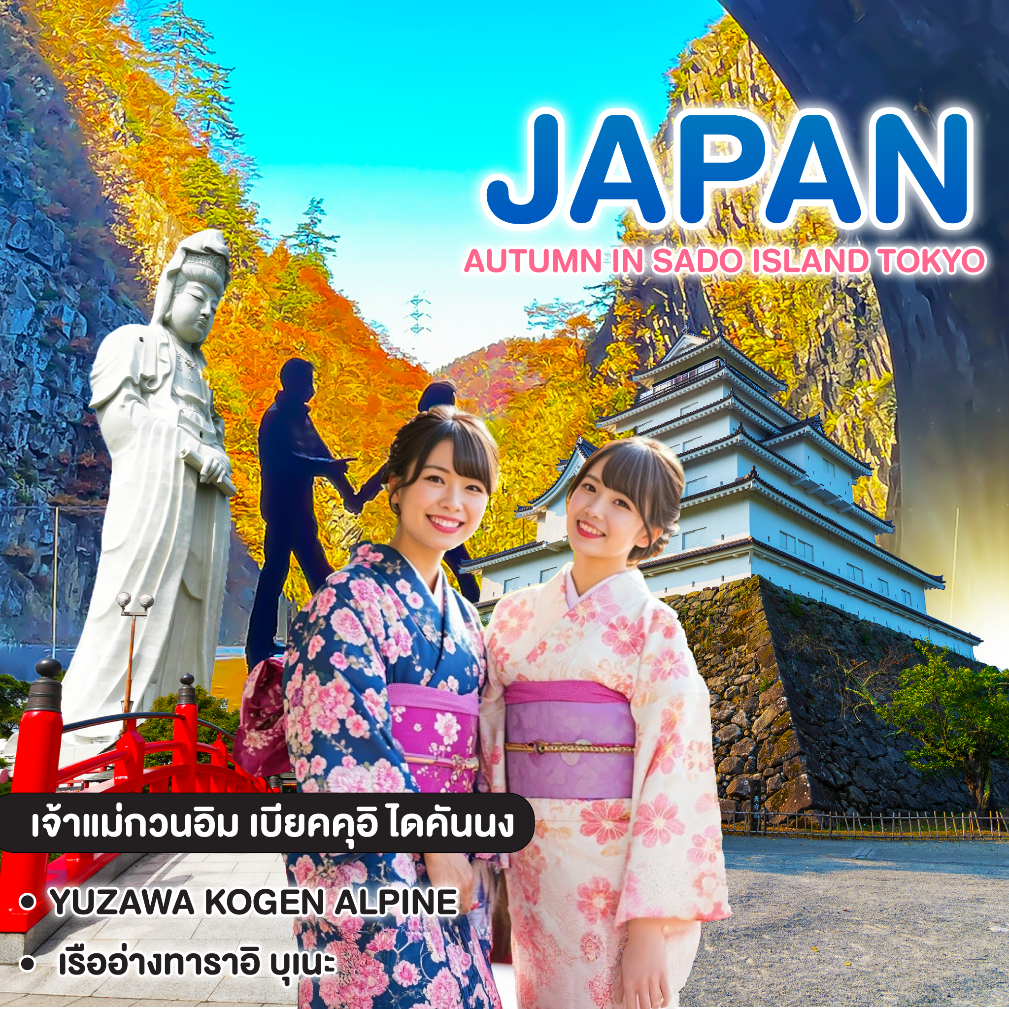 ทัวร์ญี่ปุ่น AUTUMN IN SADO ISLAND TOKYO