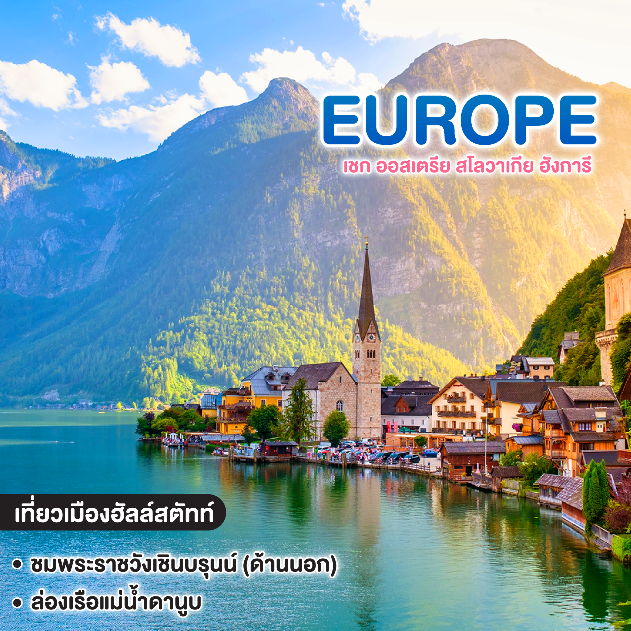 ทัวร์ยุโรป CZECH AUSTRIA SLOVAKIA HUNGARY เชก ออสเตรีย สโลวาเกีย ฮังการี 