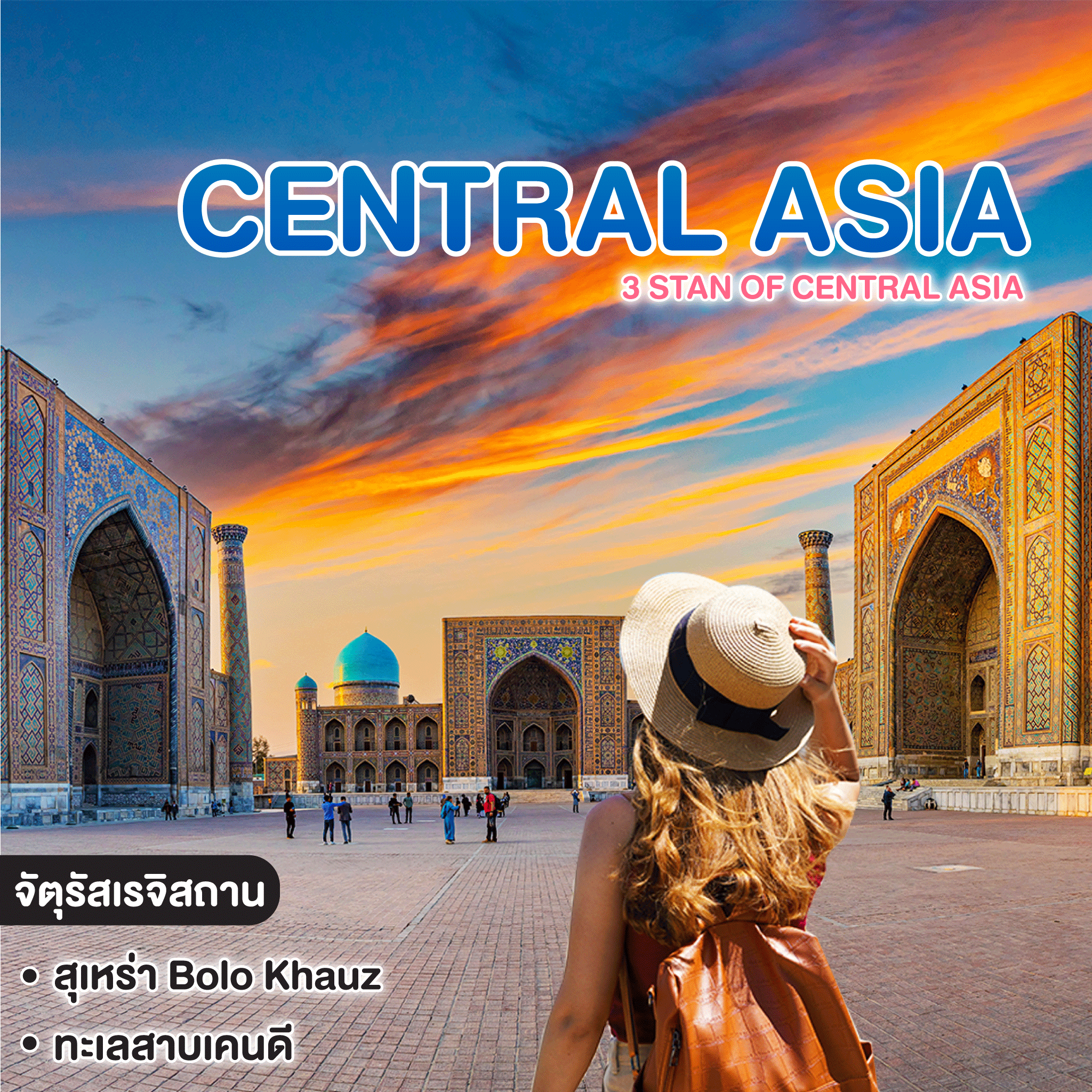 ทัวร์เอเชียกลาง 3 Stan Of Central Asia Uzbekistan - Kyrgyzstan - Kazakhstan