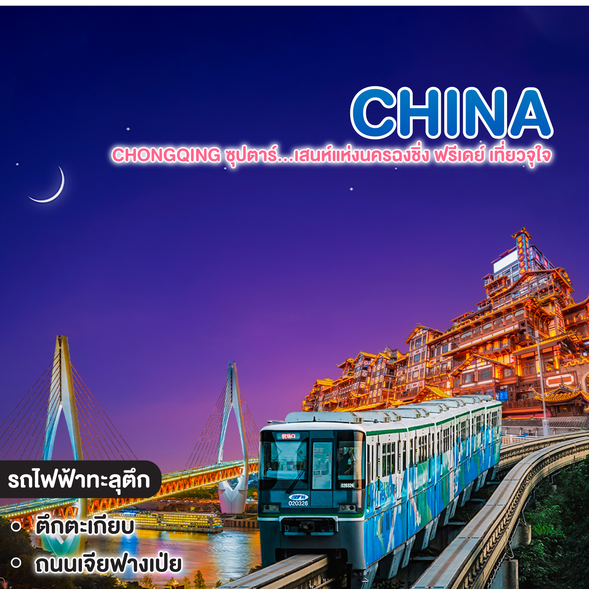 ทัวร์จีน CHINA CHONGQING ซุปตาร์...เสนห์แห่งนครฉงชิ่ง ฟรีเดย์ เที่ยวจุใจ 