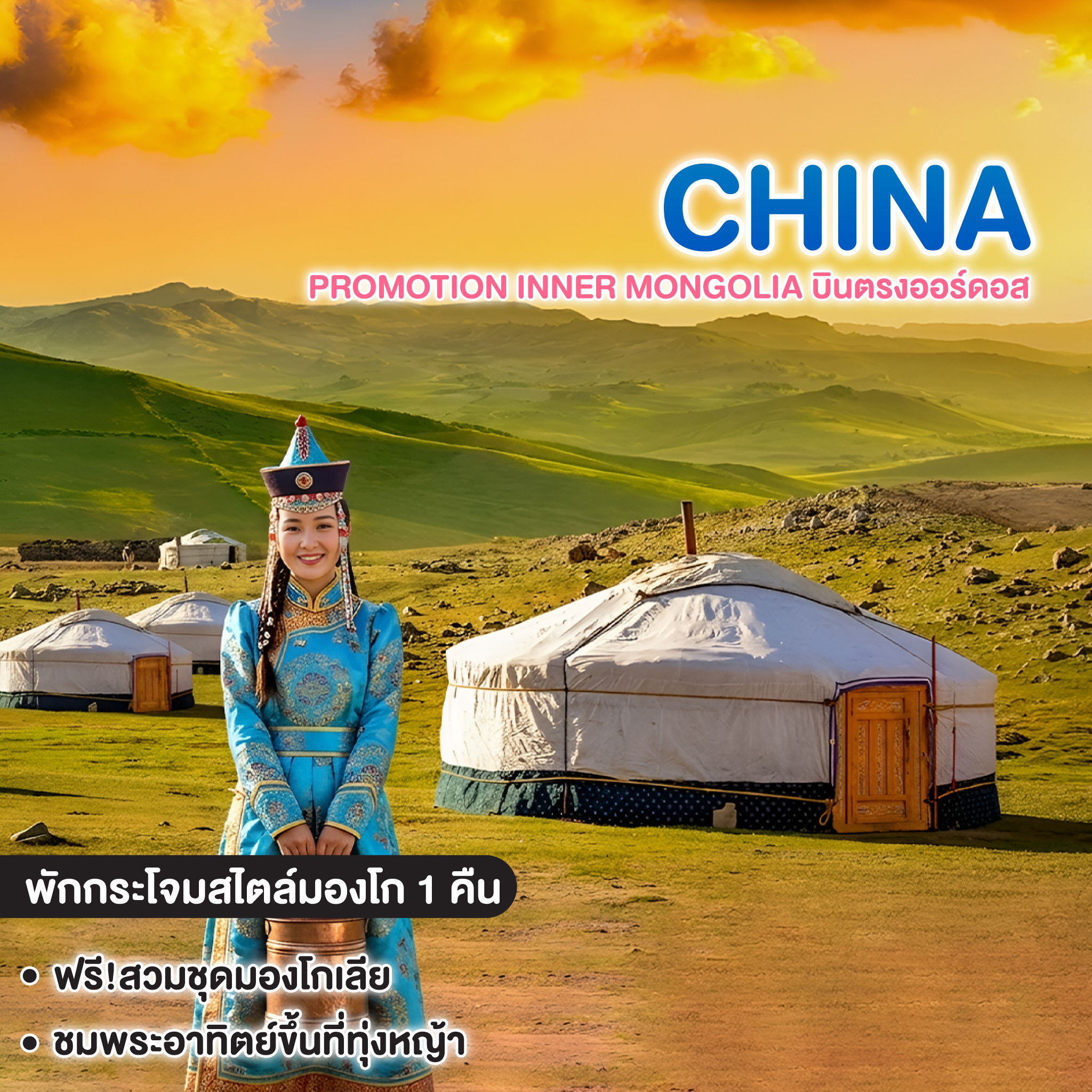ทัวร์จีน PROMOTION INNER MONGOLIA บินตรงออร์ดอส  