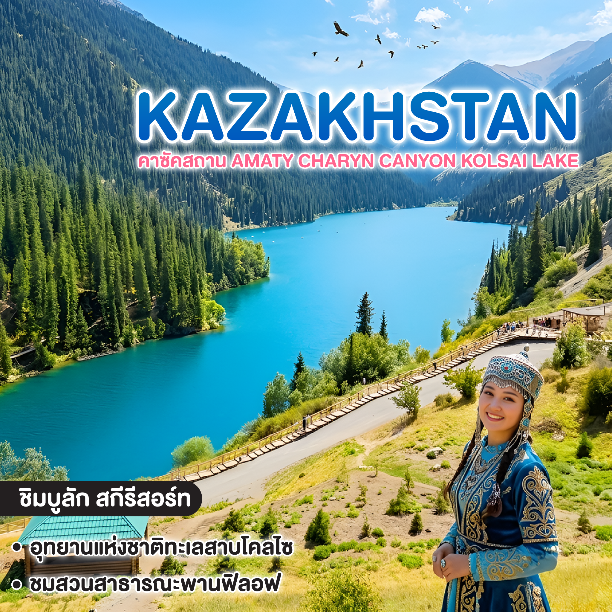 ทัวร์คาซัคสถาน AMATY CHARYN CANYON KOLSAI LAKE 