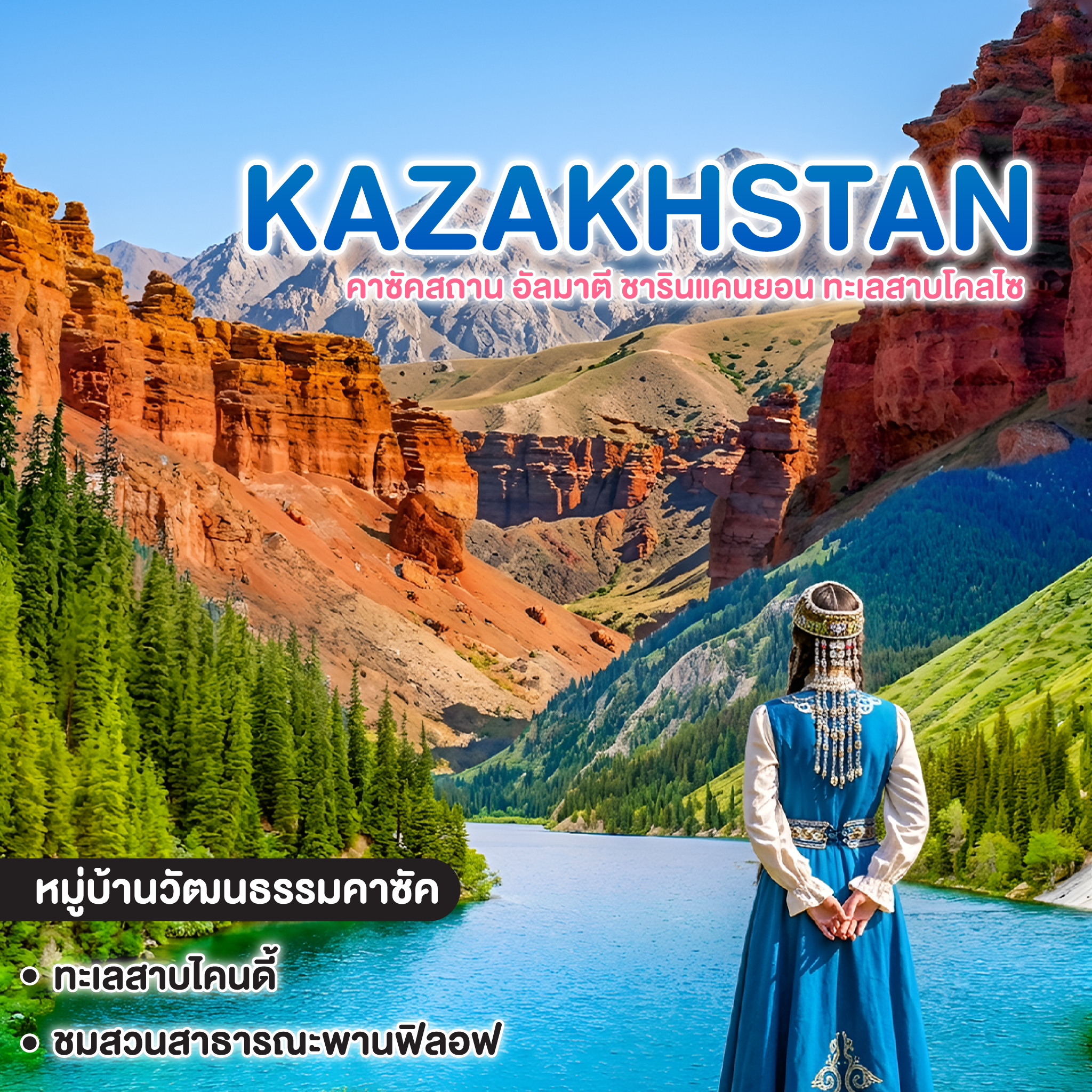ทัวร์คาซัคสถาน อัลมาตี ชารินแคนยอน ทะเลสาบโคลไซ 