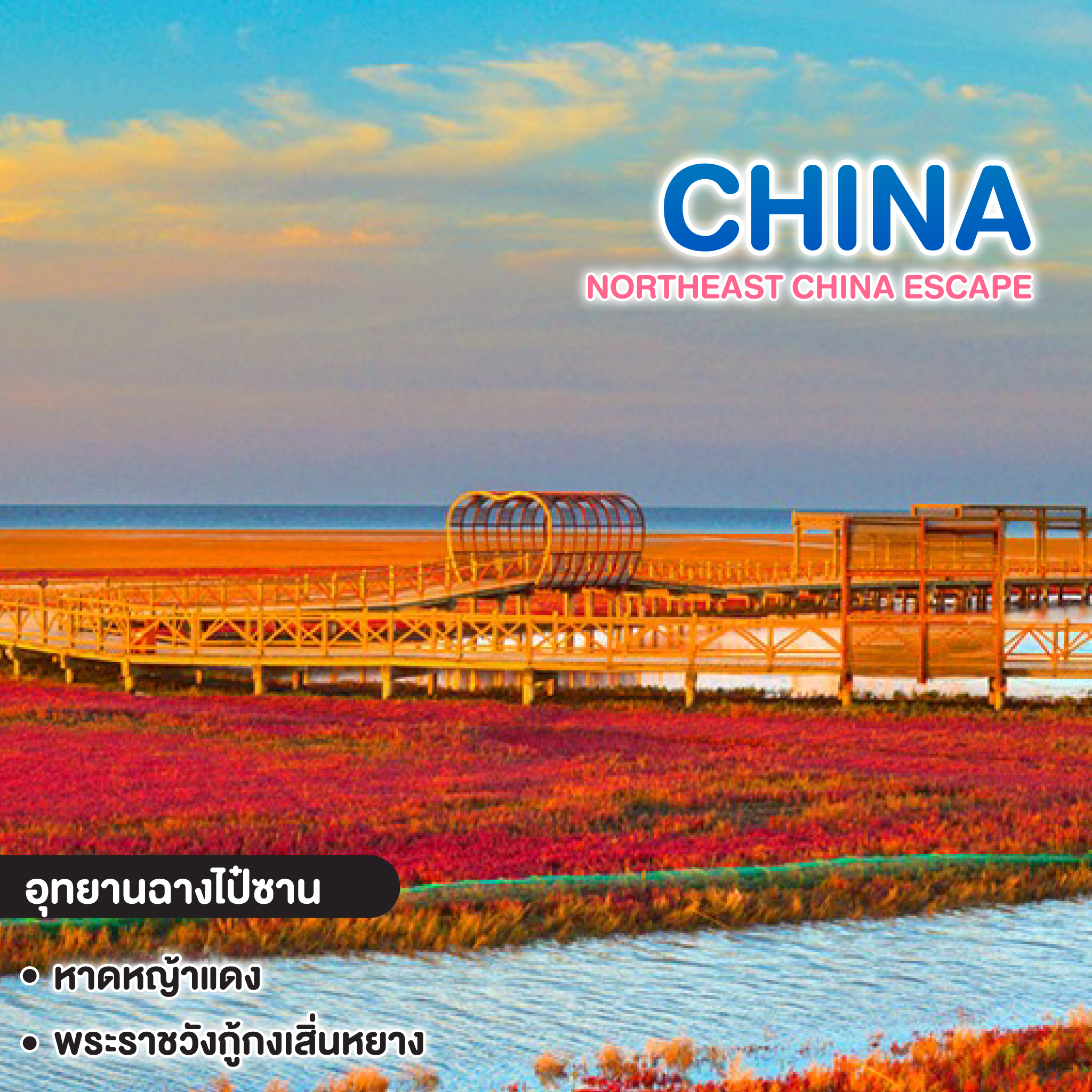 ทัวร์จีน Northeast CHINA ESCAPE เสิ่นหยาง ฉางชุน หาดหญ้าแดงผานจิ่น ภูเขาฉางไป๋ซาน