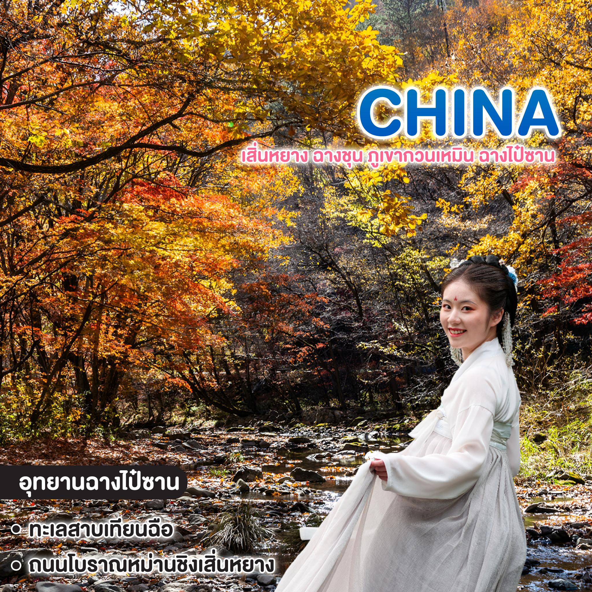 ทัวร์จีน AUTUMN IN NORTHEAST CHINA เสิ่นหยาง ฉางชุน ภูเขากวนเหมิน ฉางไป๋ซาน 