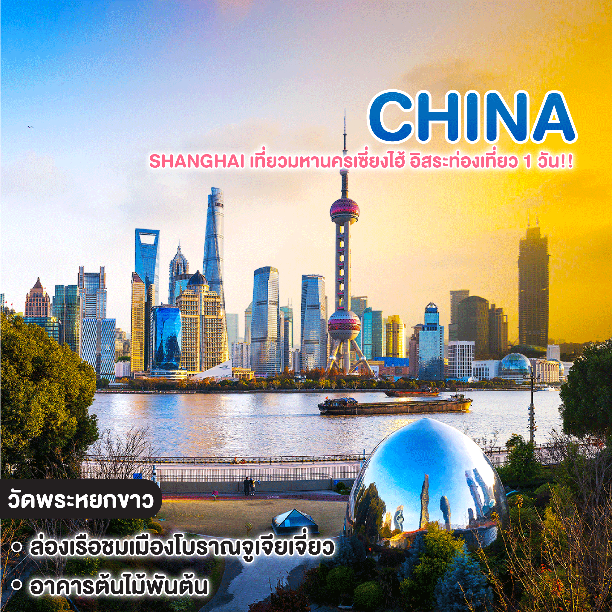 ทัวร์จีน SHANGHAI เที่ยวมหานครเซี่ยงไฮ้ อิสระท่องเที่ยว 1 วัน!!