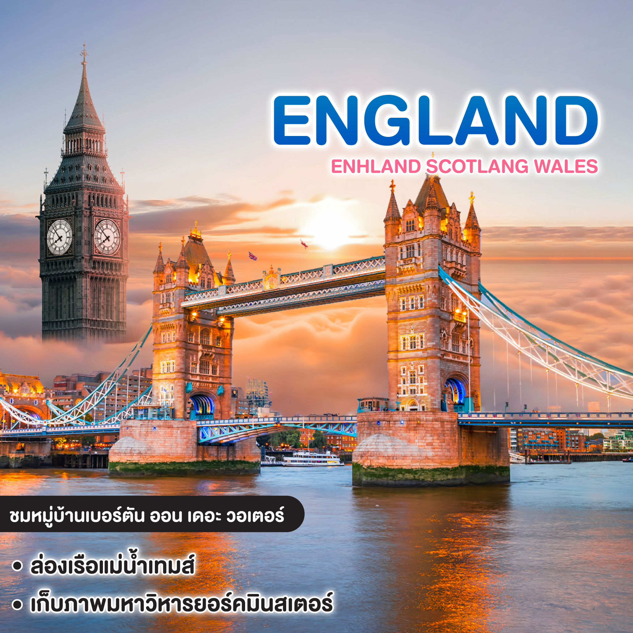 ทัวร์อังกฤษ ENGLAND SCOTLAND WALES