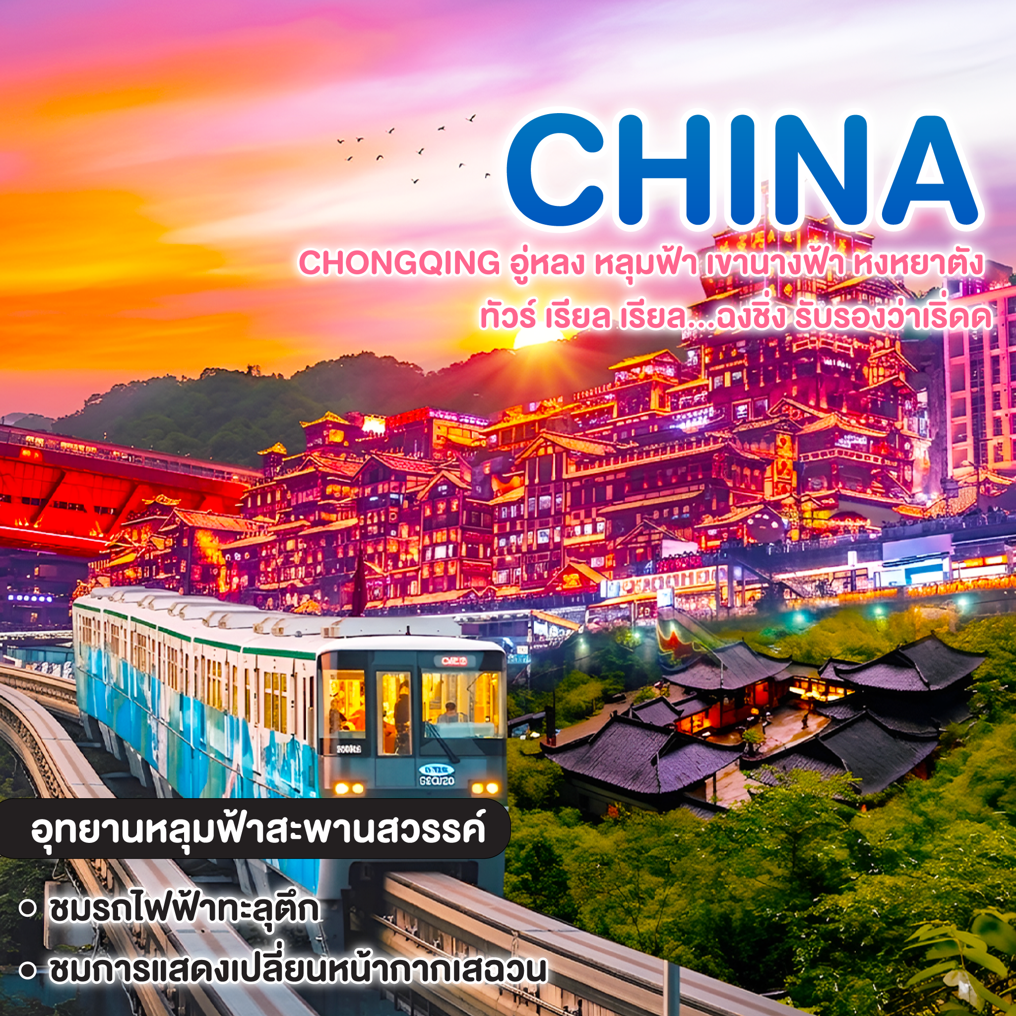ทัวร์จีน CHONGQING อู่หลง หลุมฟ้า เขานางฟ้า หงหยาตัง ทัวร์ เรียล เรียล...ฉงชิ่ง รับรองว่าเริ่ดด