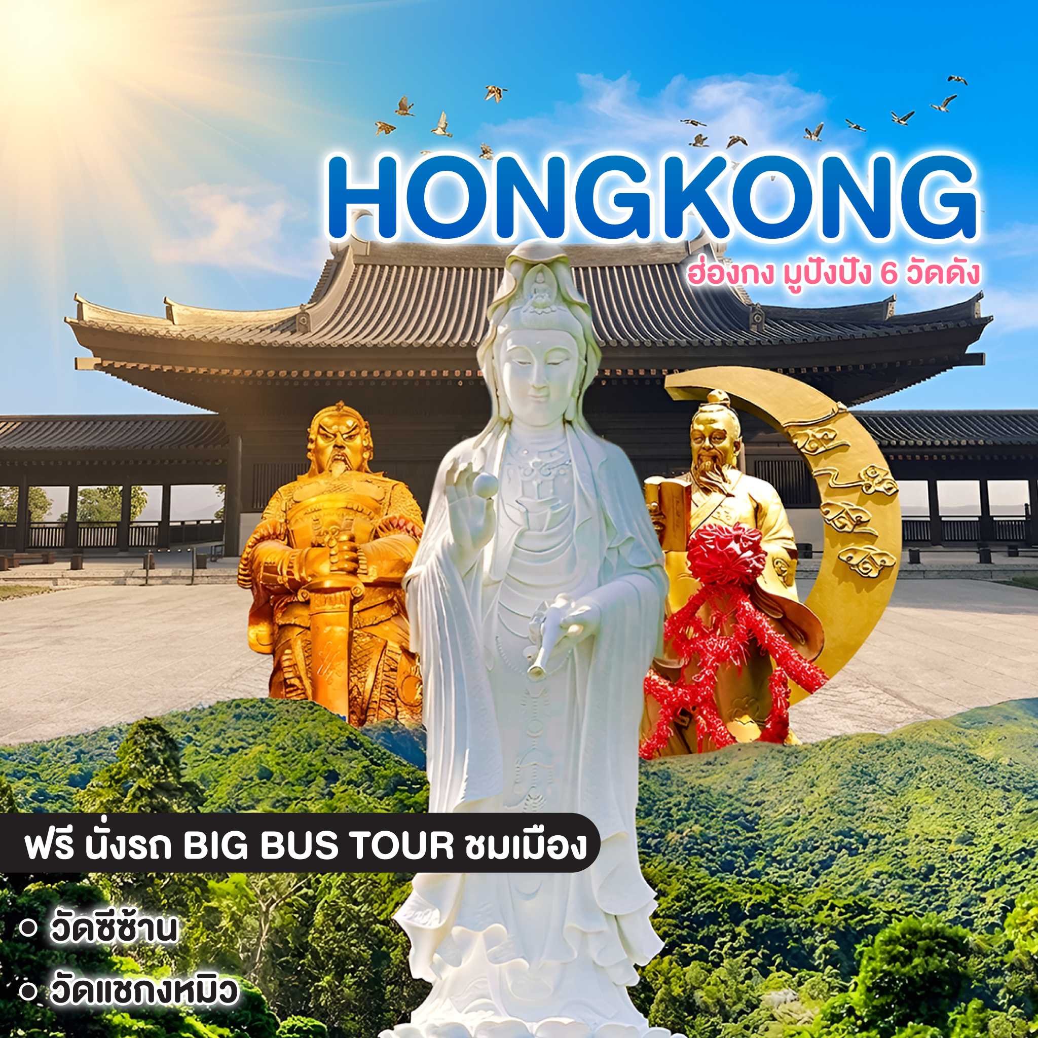 ทัวร์ฮ่องกง HONGKONG มูปังปัง 6 วัดดัง 