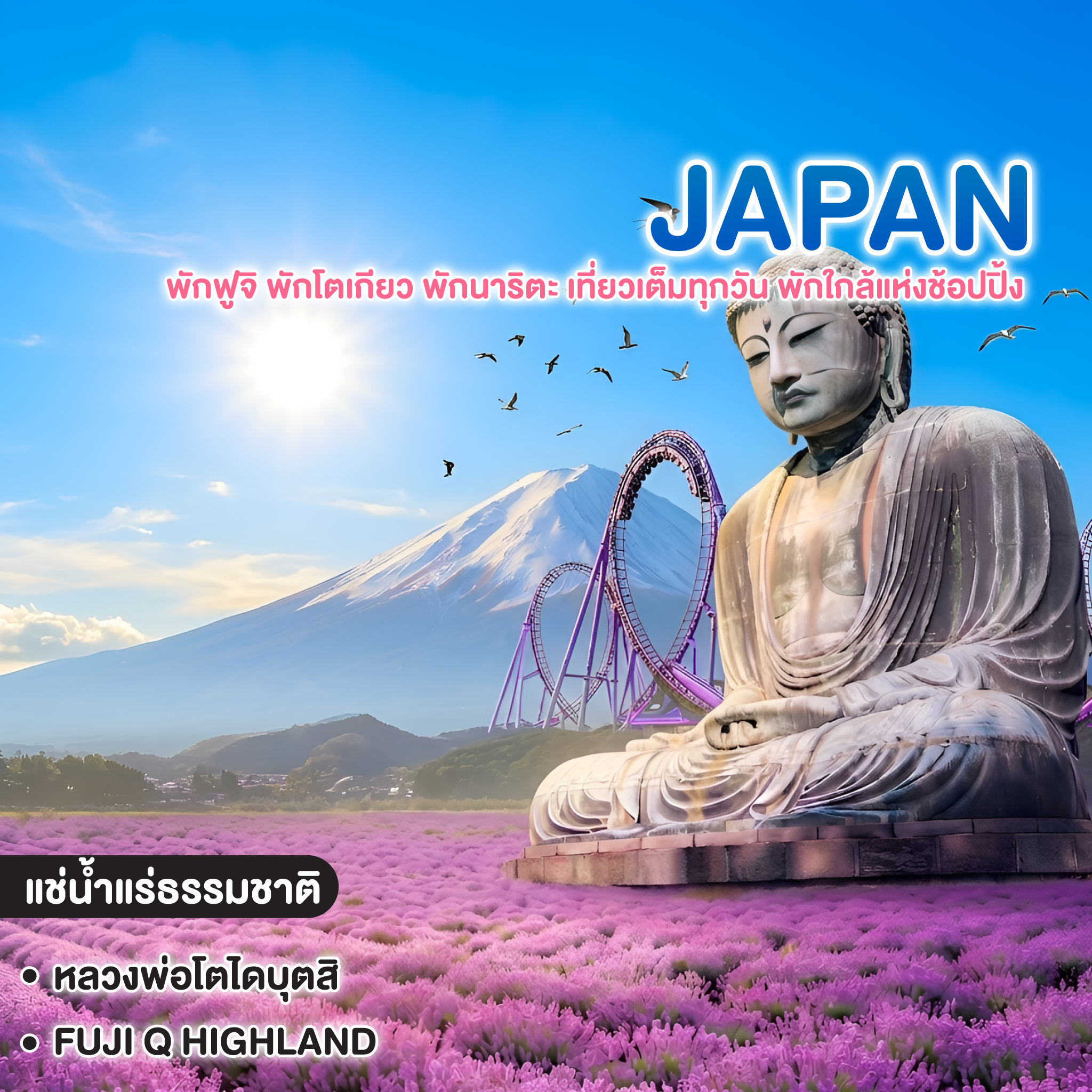 ทัวร์ญี่ปุ่น TOKYO FUJI พักฟูจิ พักโตเกียว พักนาริตะ เที่ยวเต็มทุกวัน พักใกล้แห่งช้อปปิ้ง สบายตลอดทริป