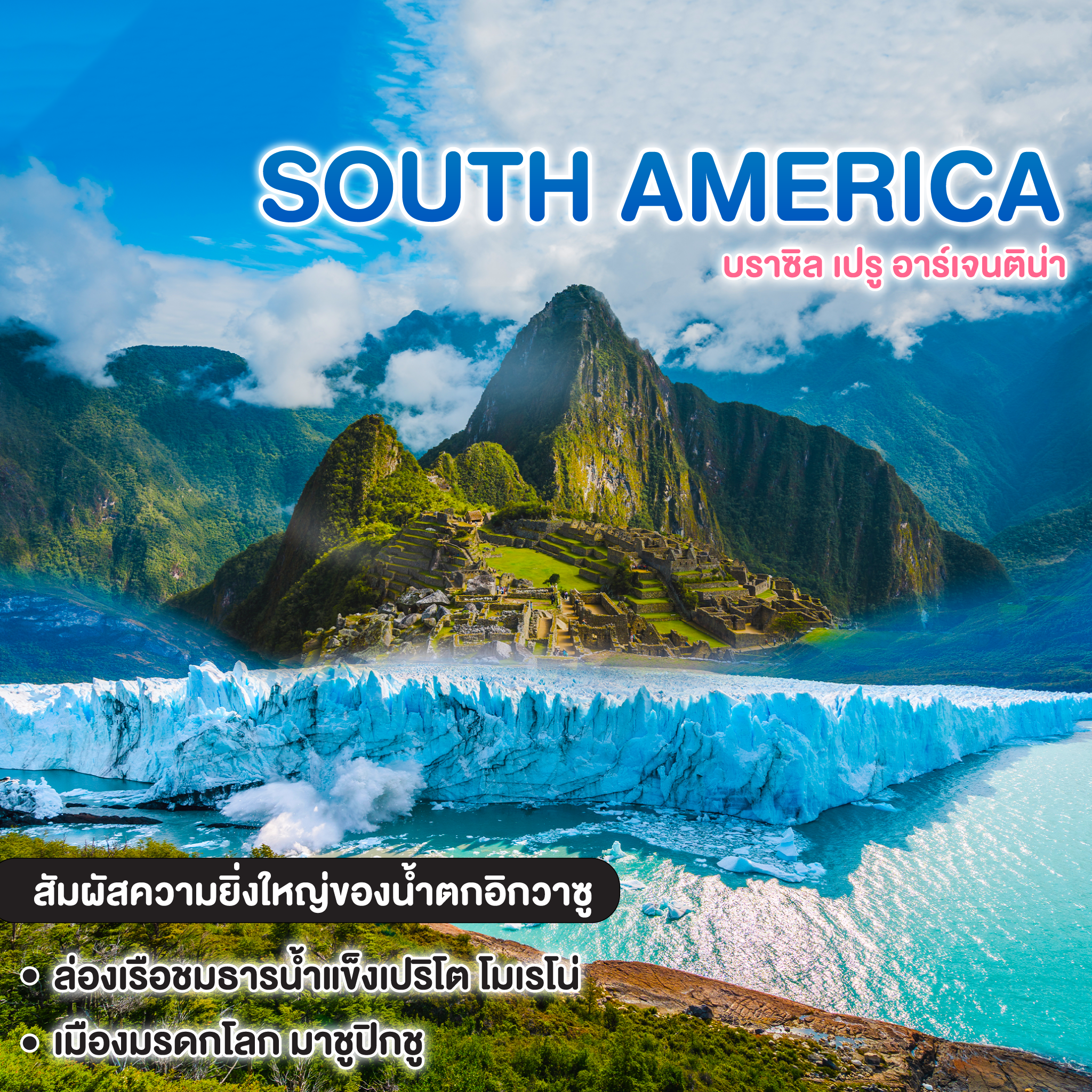 ทัวร์อเมริกาใต้ บราซิล เปรู อาร์เจนติน่า